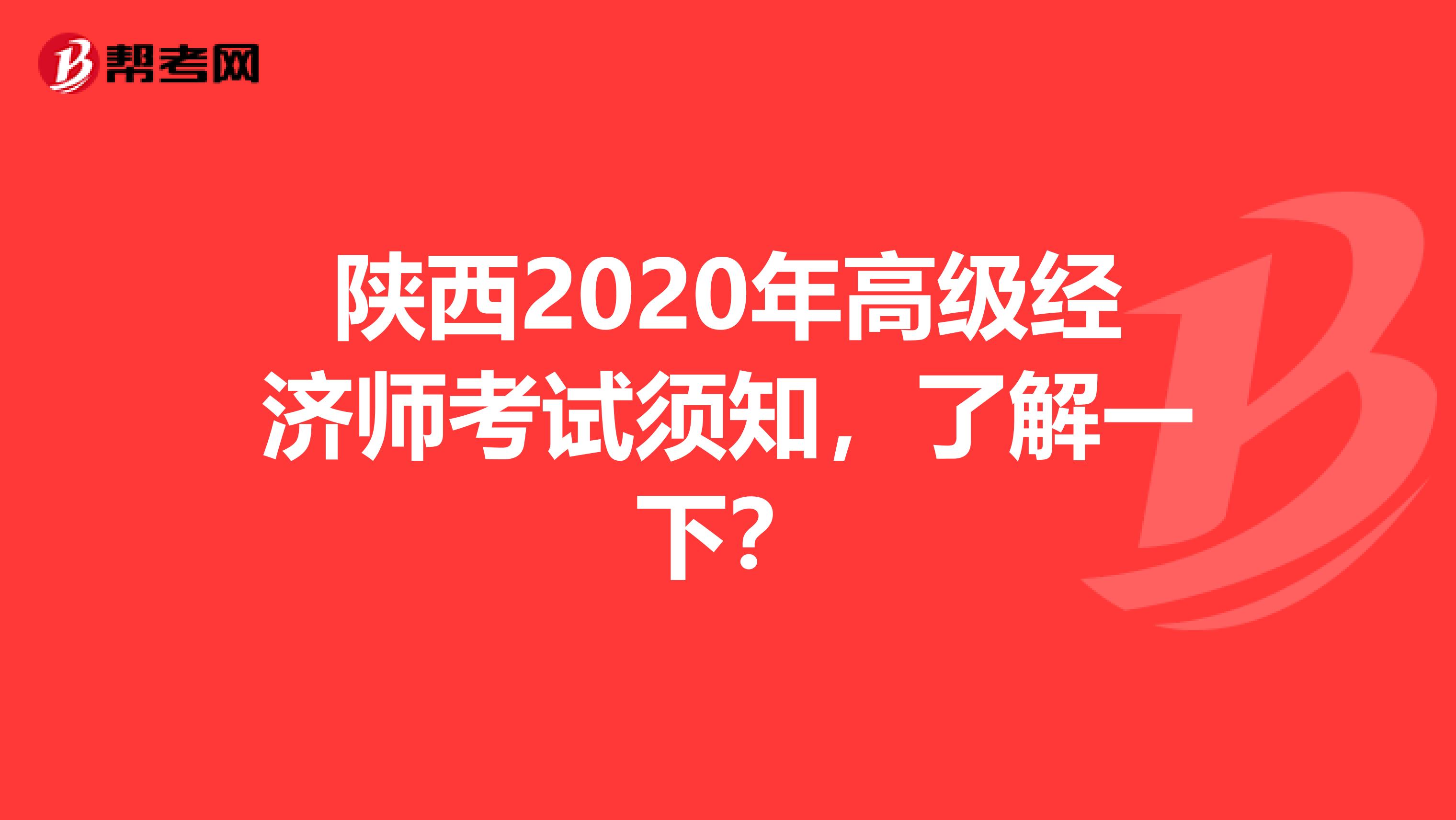 陕西2020年高级经济师考试须知，了解一下？