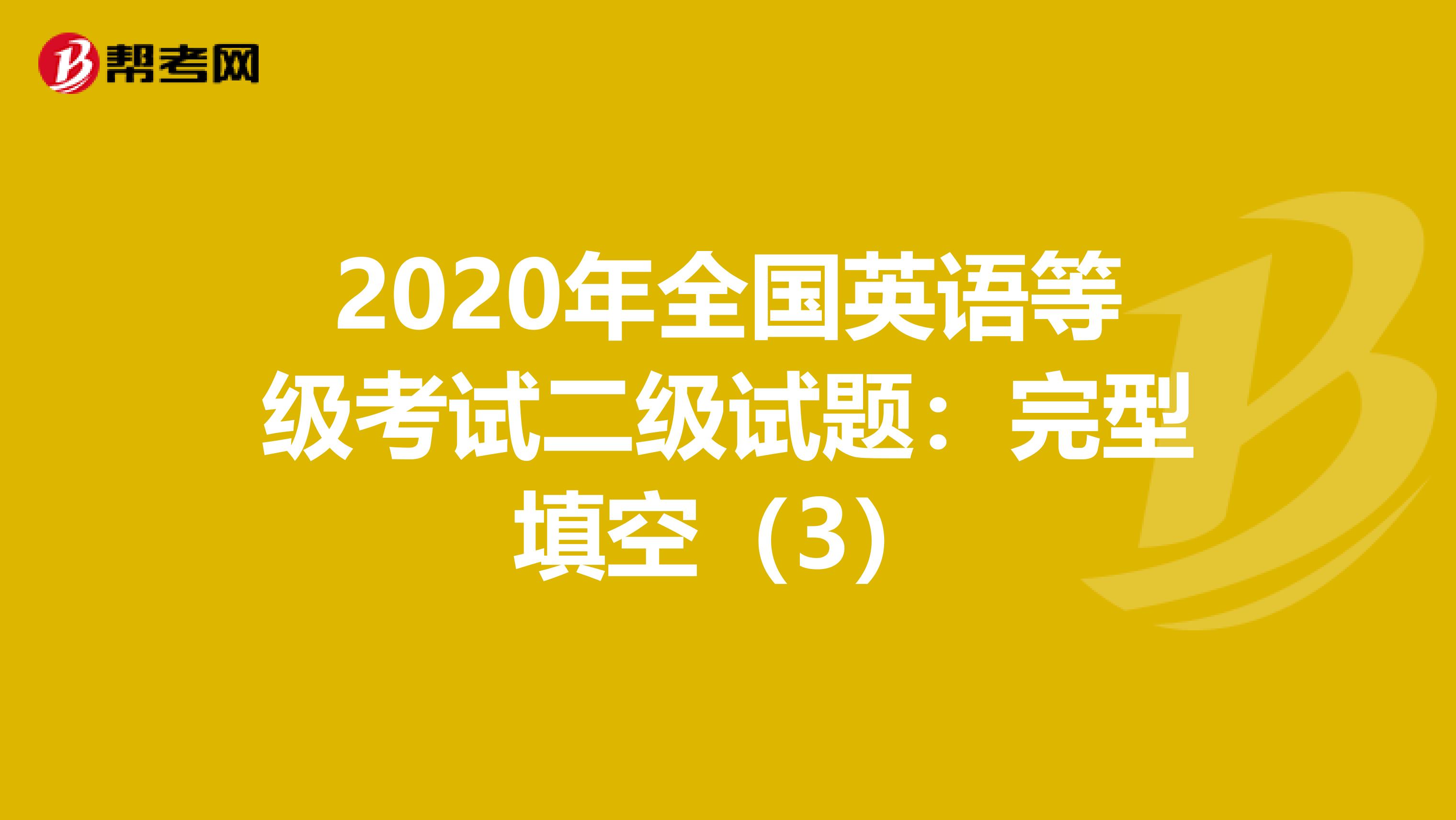 2020年全国英语等级考试二级试题:完型填空(3)