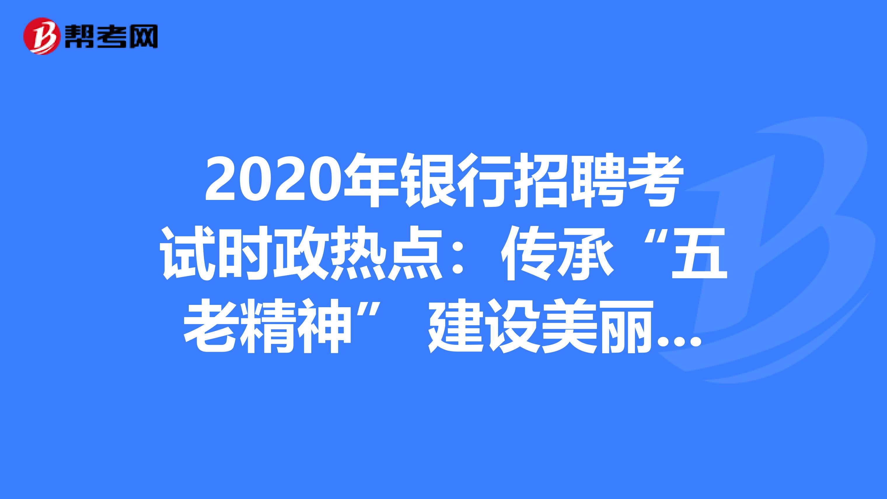2020年银行招聘考试时政热点：传承“五老精神” 建设美丽乡村