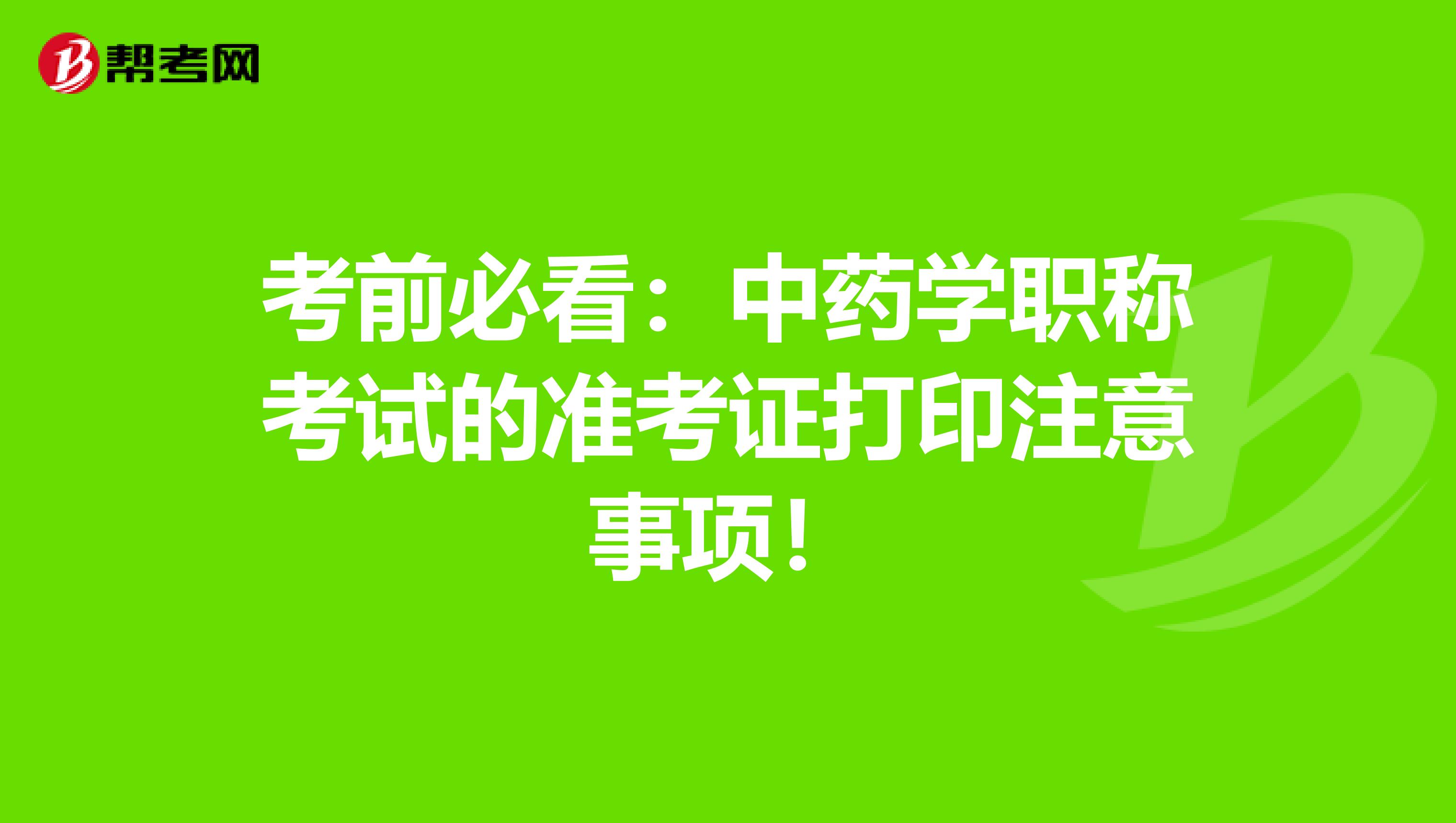 考前必看：中药学职称考试的准考证打印注意事项！