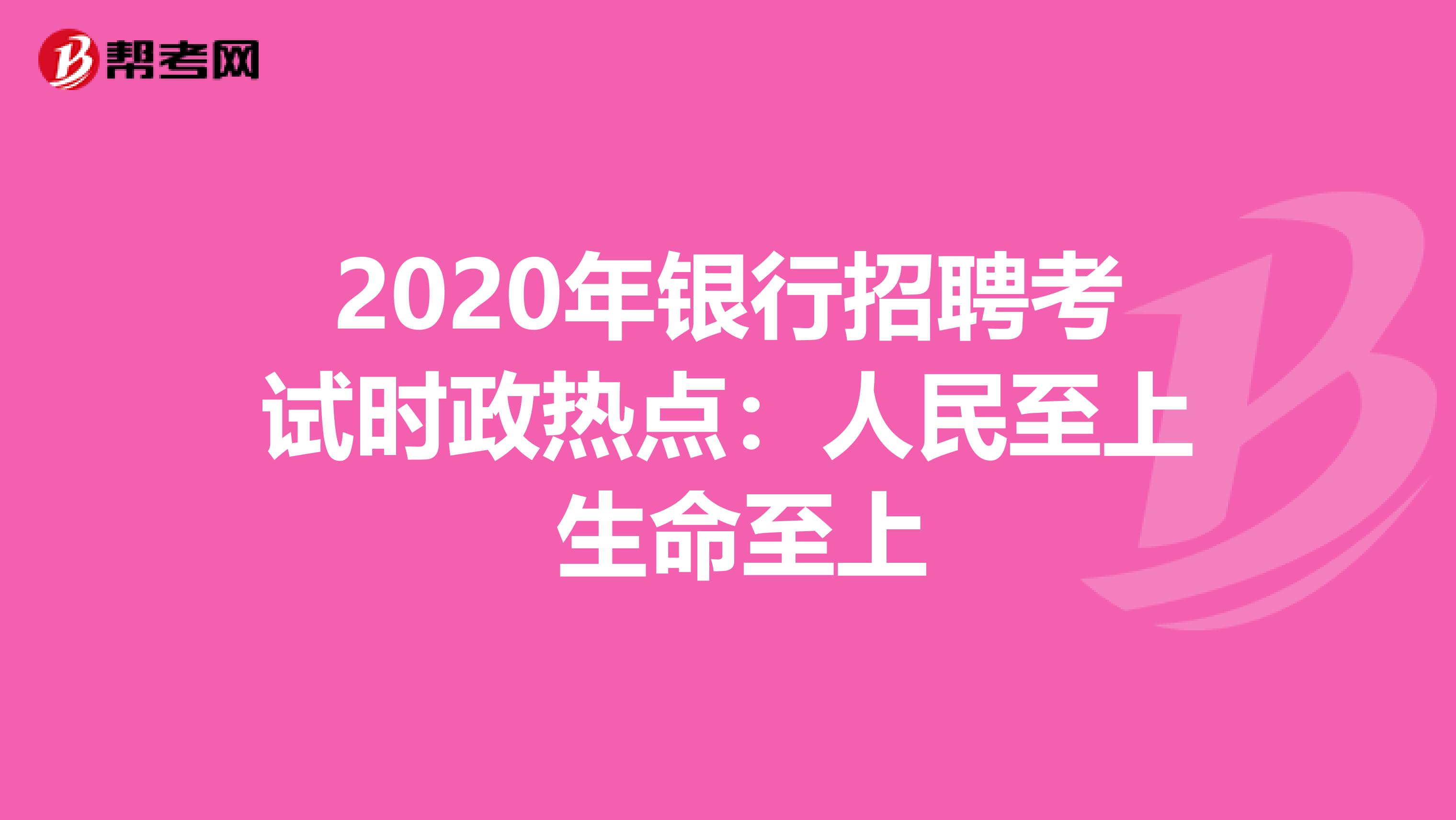 2020年银行招聘考试时政热点：人民至上 生命至上