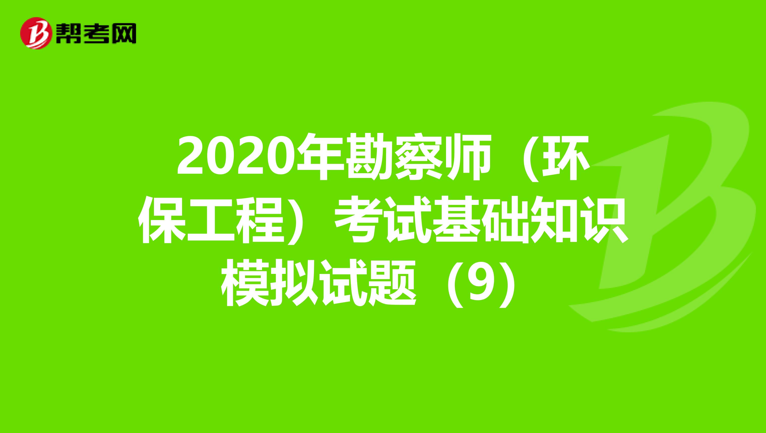 2020年勘察师（环保工程）考试基础知识模拟试题（9）