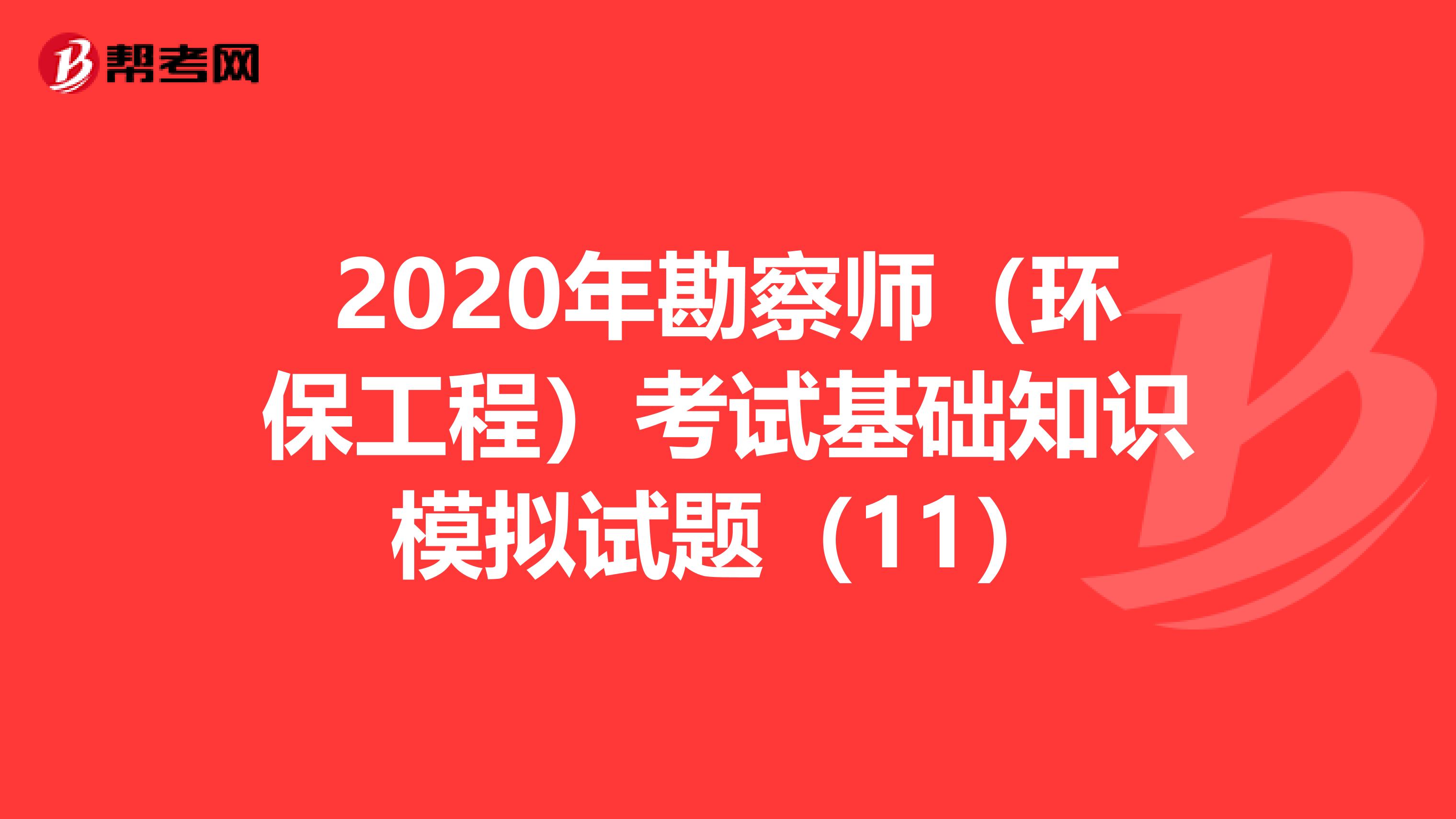 2020年勘察师（环保工程）考试基础知识模拟试题（11）