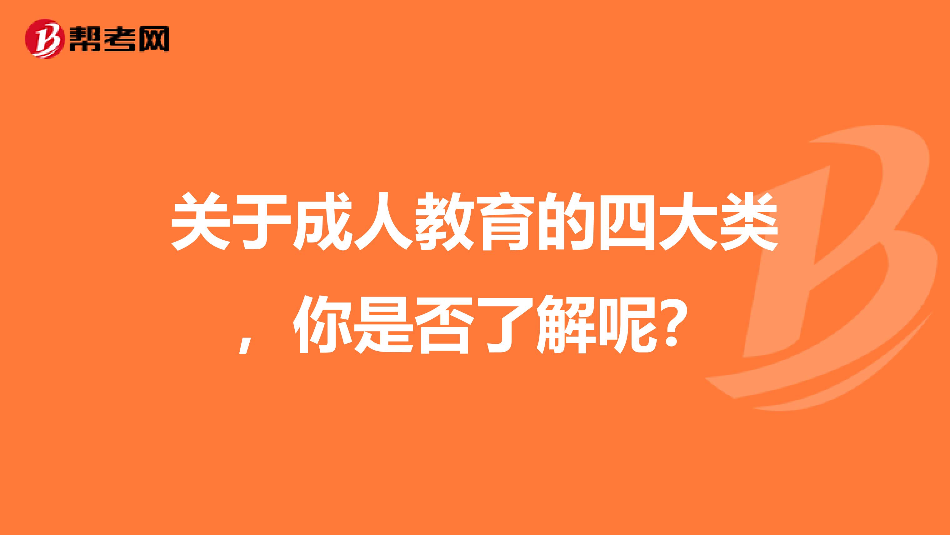 关于成人教育的四大类，你是否了解呢？