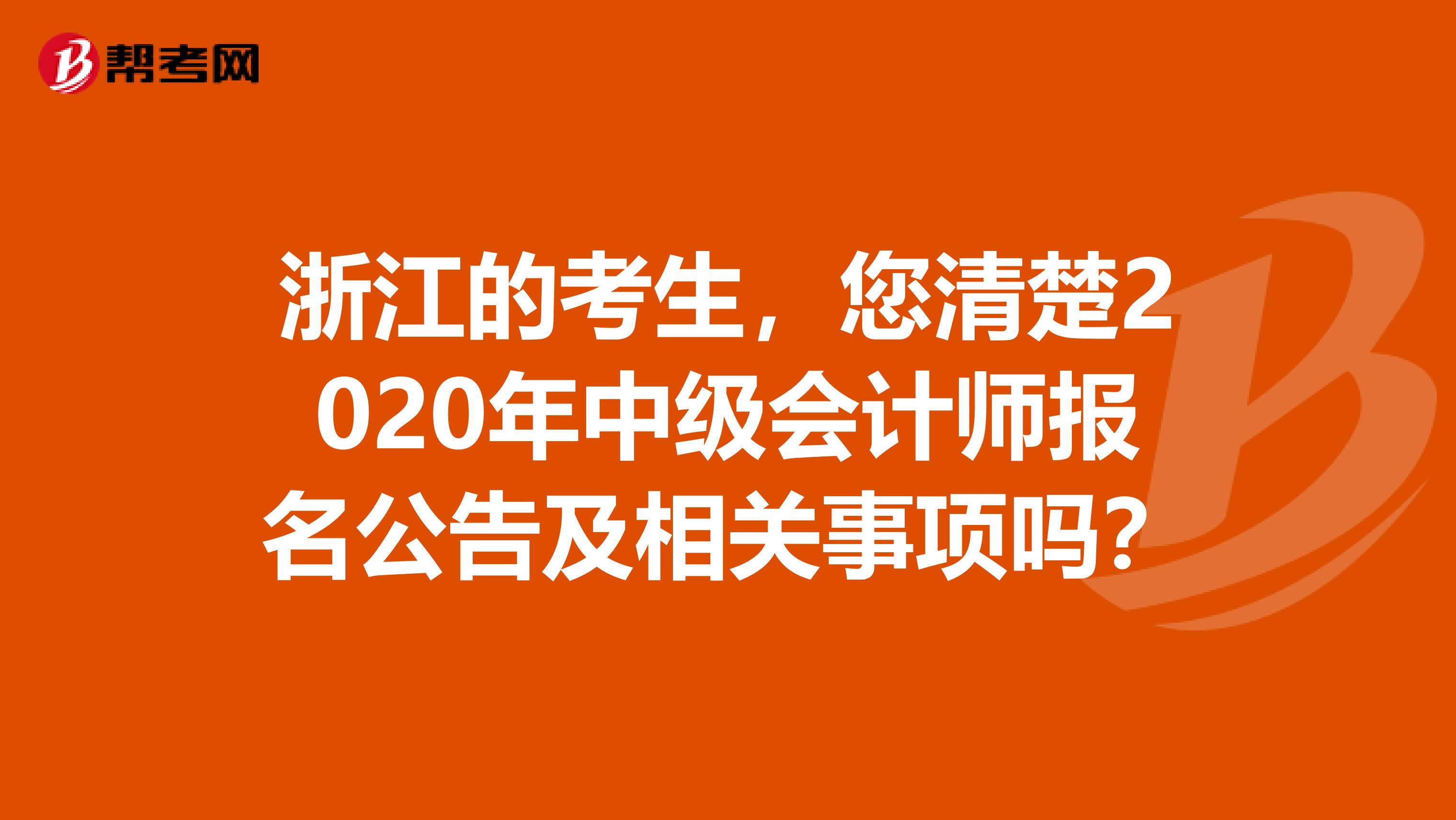 浙江的考生，您清楚2020年中级会计师报名公告及相关事项吗？