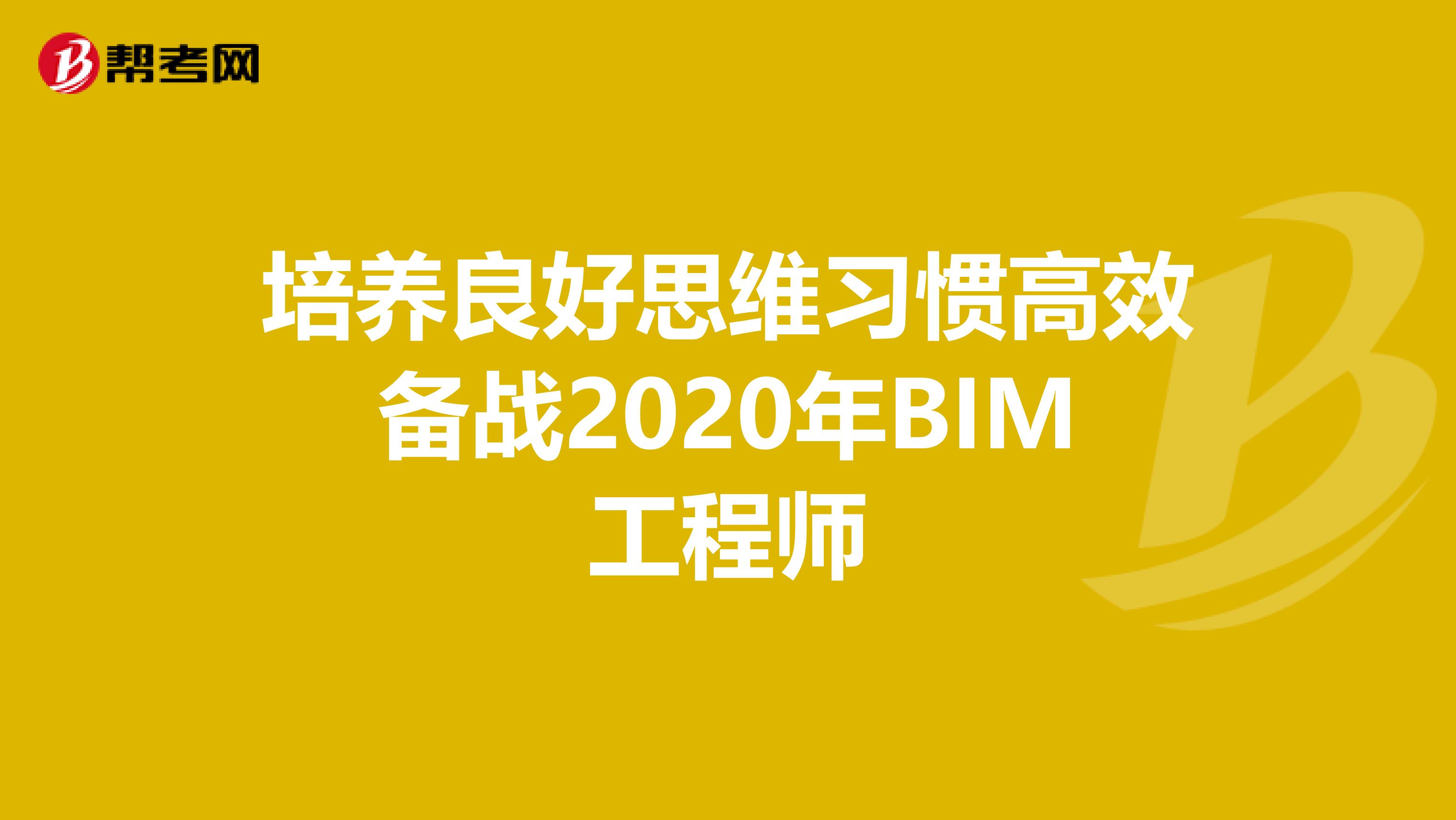 培养良好思维习惯高效备战2020年BIM工程师