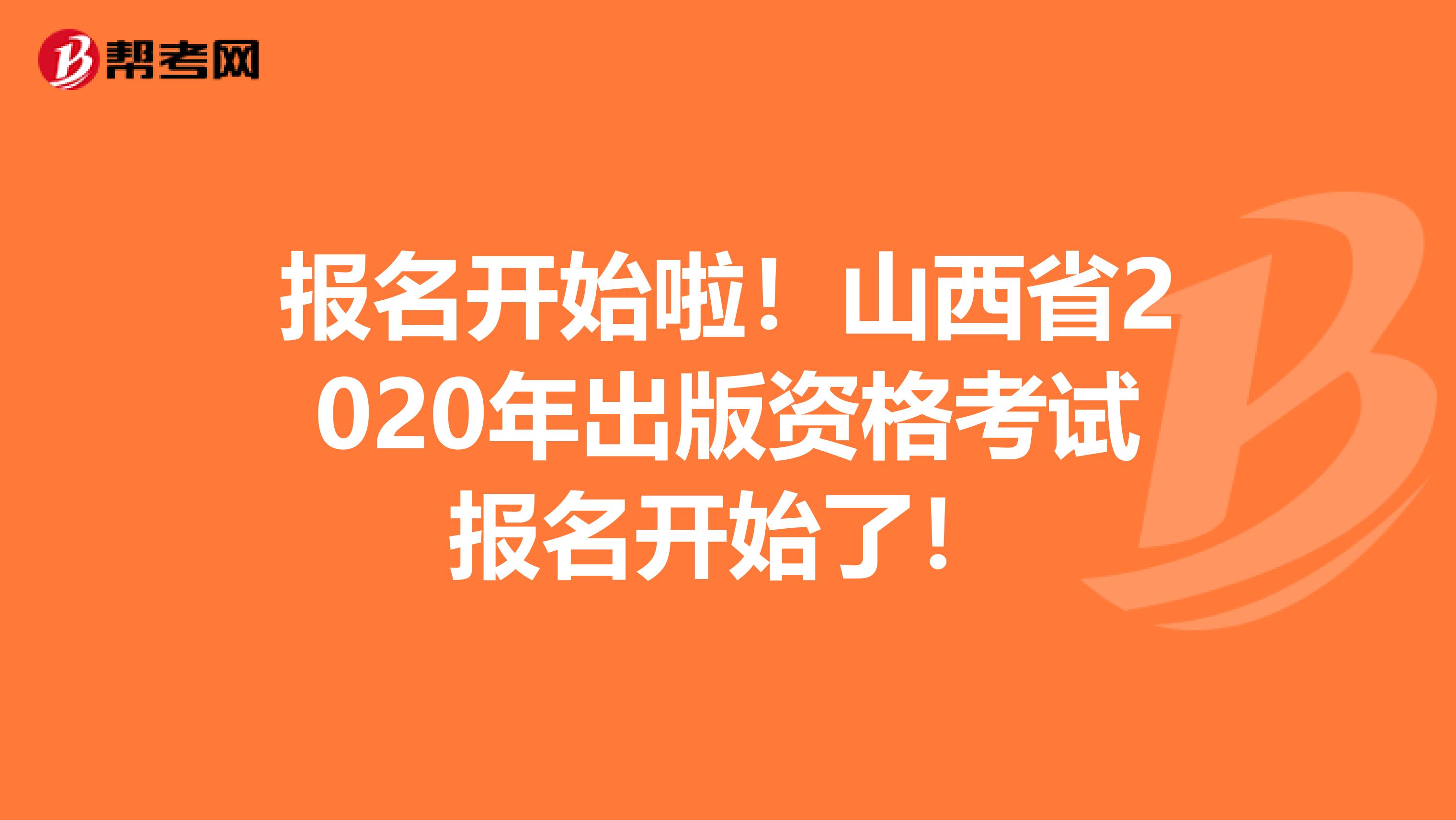 报名开始啦！山西省2020年出版资格考试报名开始了！