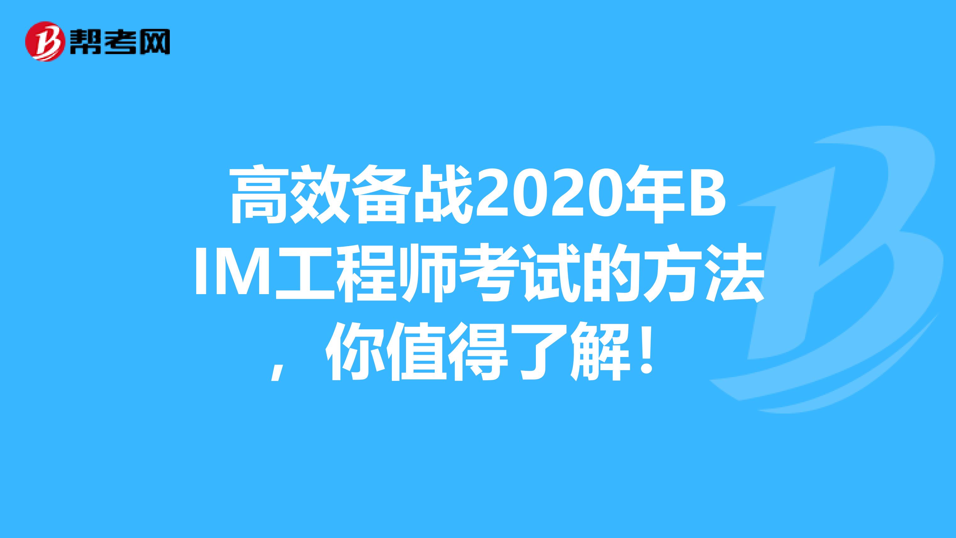 高效备战2020年BIM工程师考试的方法，你值得了解！
