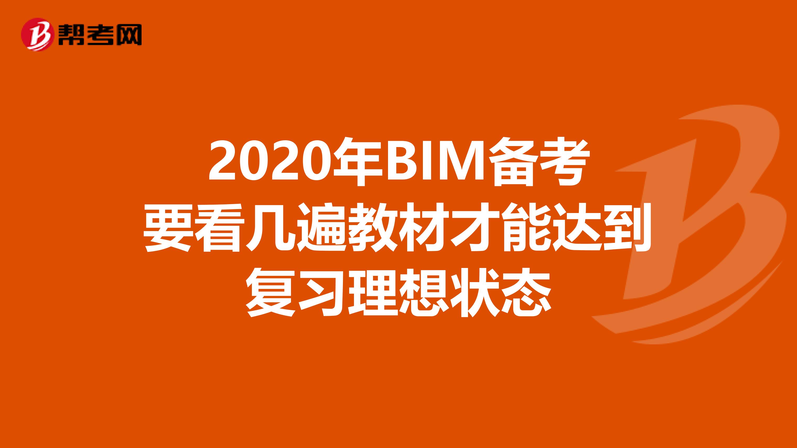 2020年BIM备考要看几遍教材才能达到复习理想状态