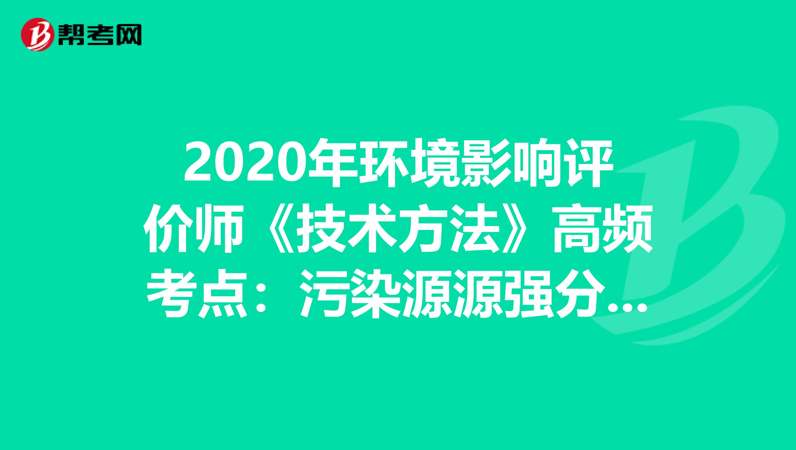 2020年环境影响评价师《技术方法》高频考点：污染源源强分析与核算