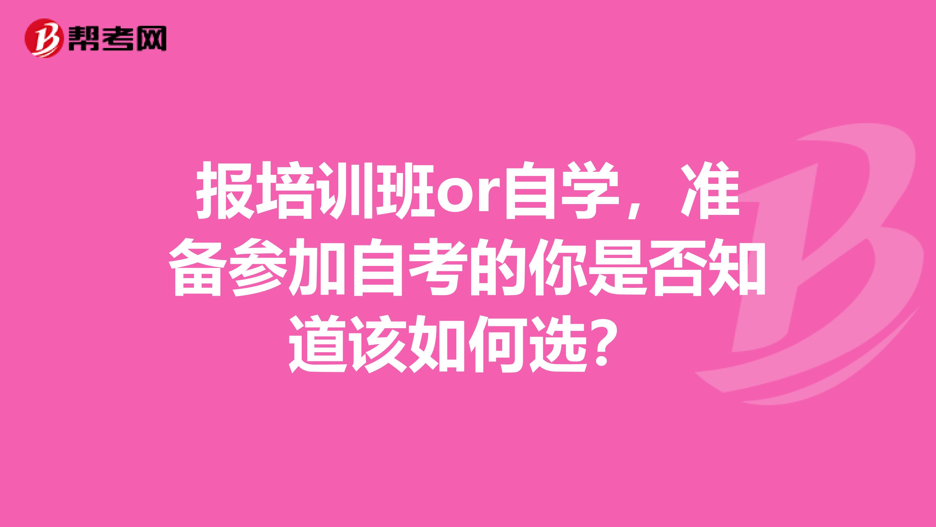 报培训班or自学，准备参加自考的你是否知道该如何选？