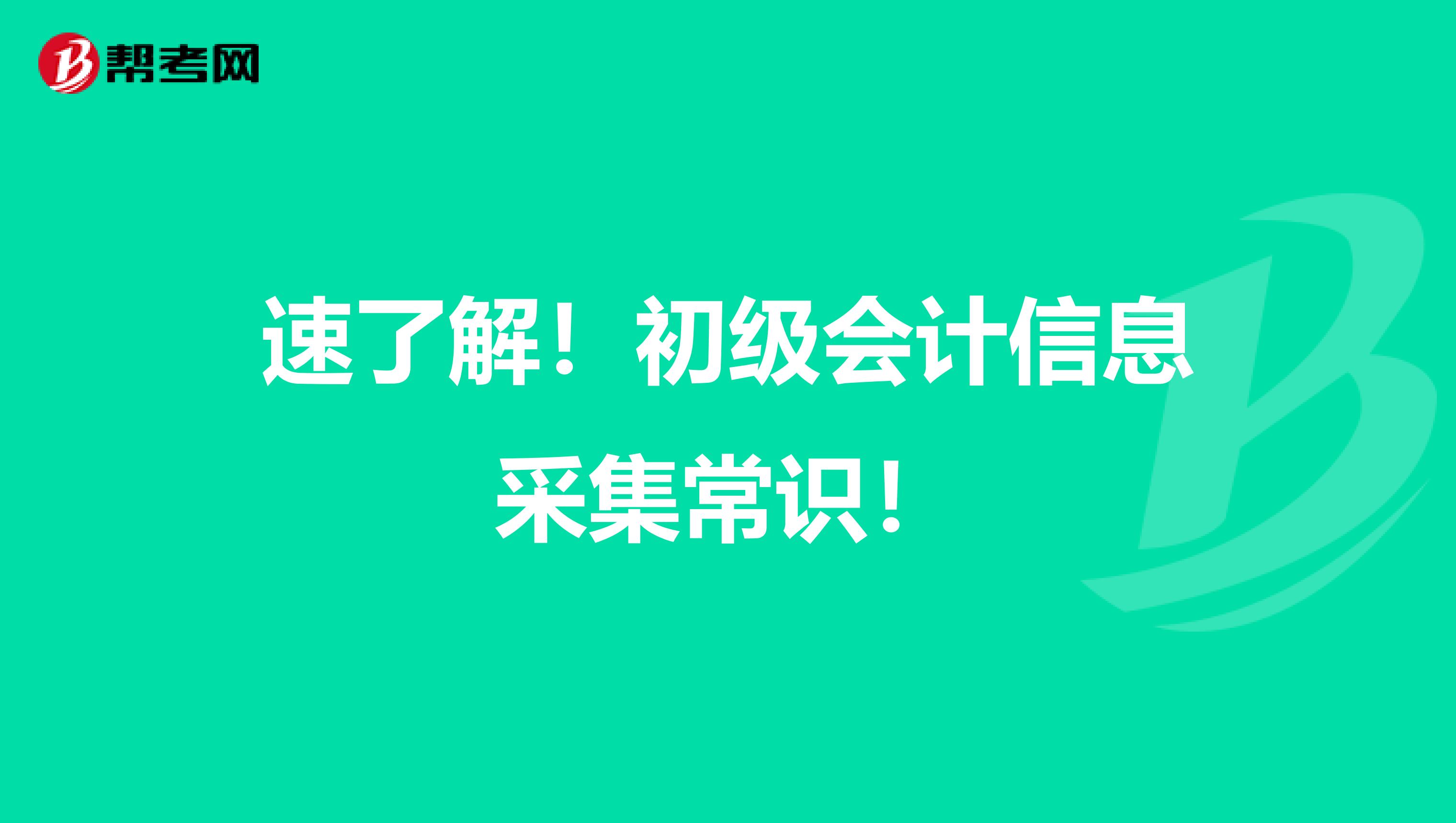 速了解！初级会计信息采集常识！