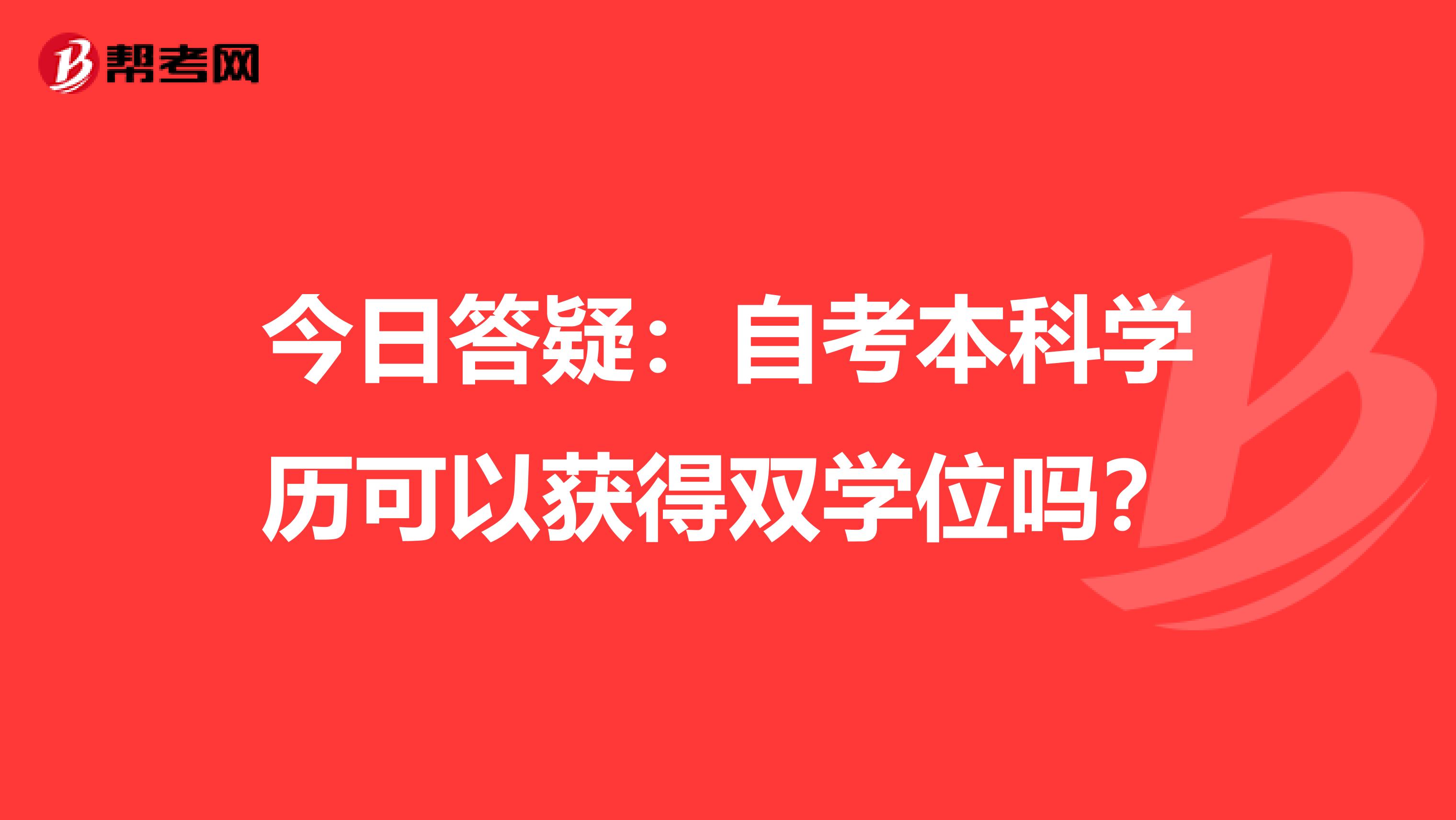 今日答疑：自考本科学历可以获得双学位吗？