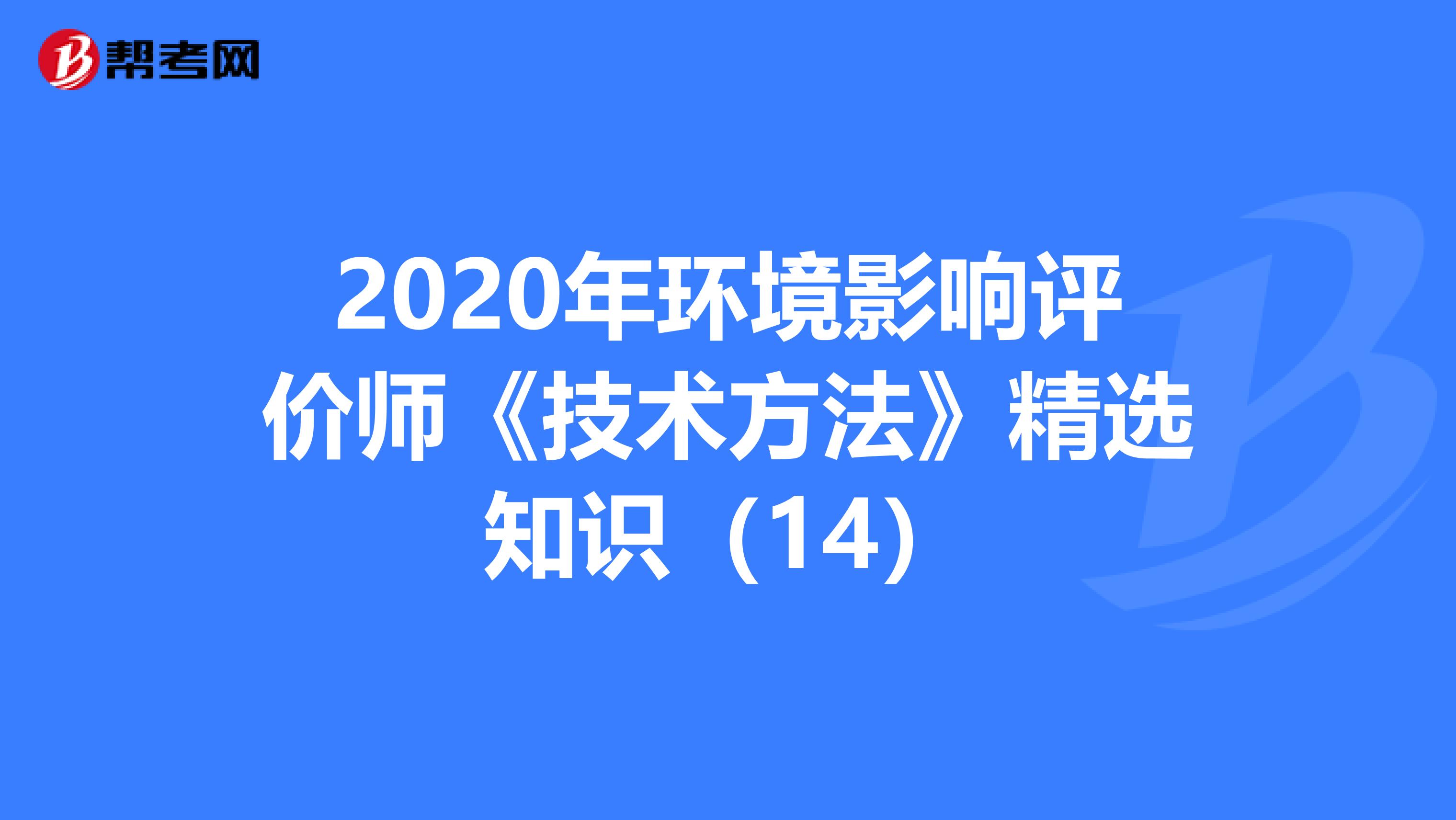 2020年环境影响评价师《技术方法》精选知识（14）