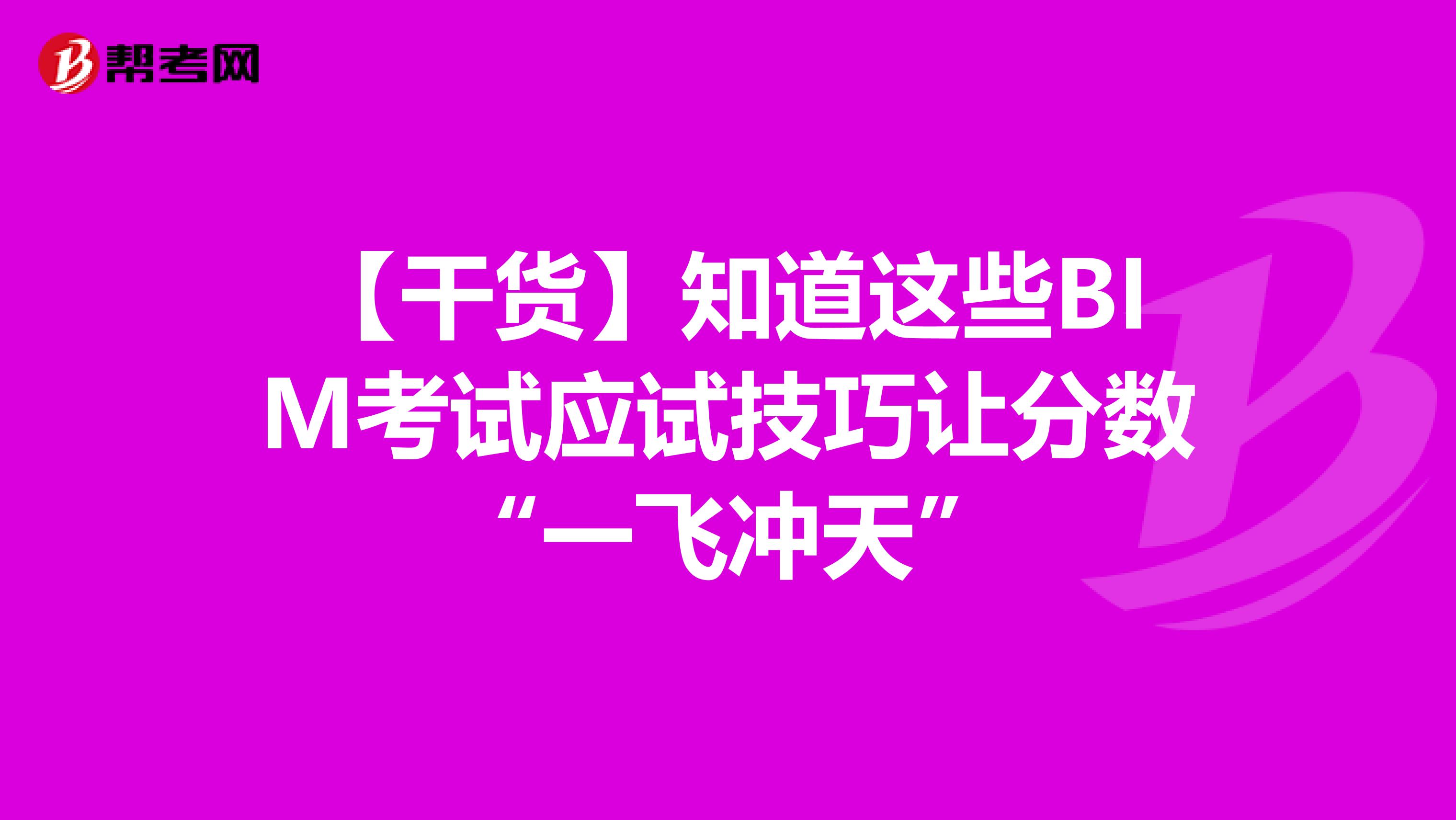 【干货】知道这些BIM考试应试技巧让分数“一飞冲天”