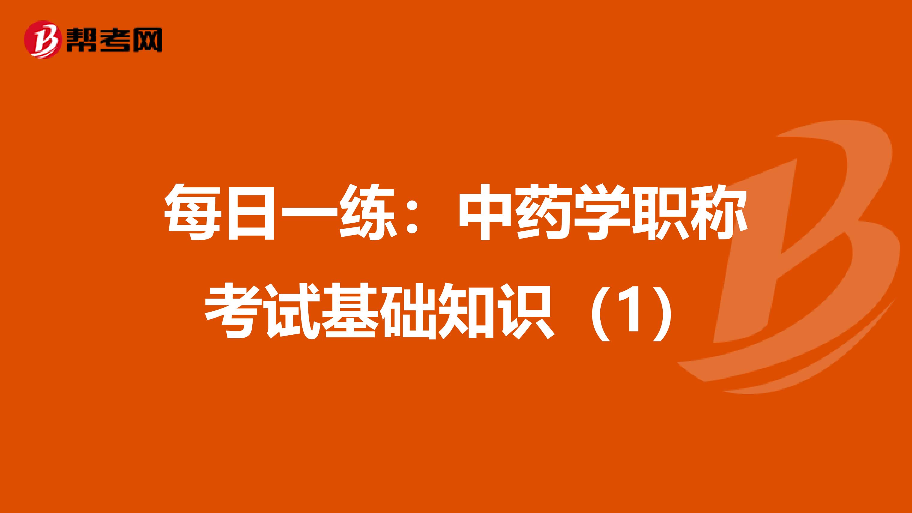 每日一練：中藥學職稱考試基礎知識（1）