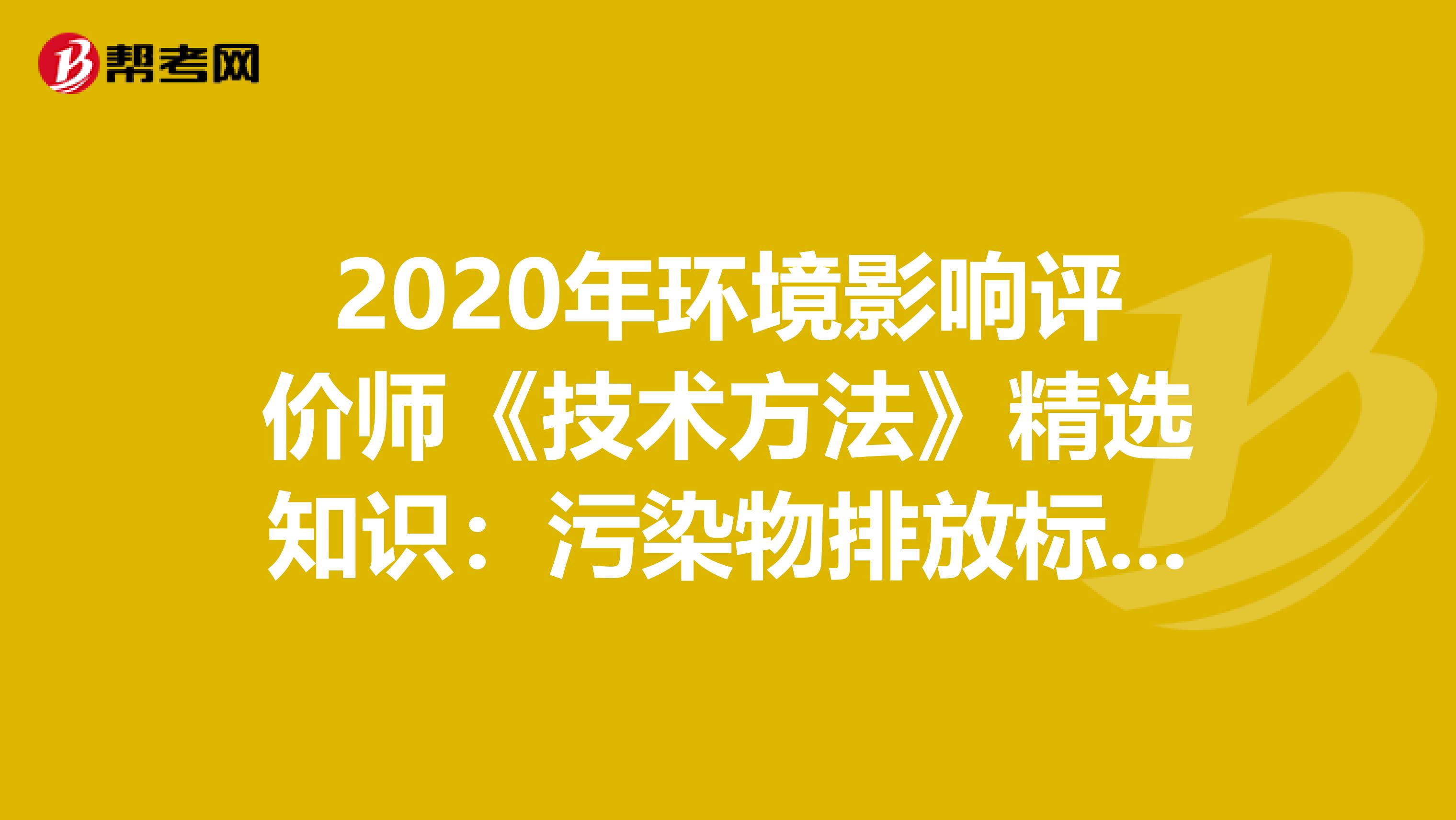 2020年环境影响评价师《技术方法》精选知识：污染物排放标准的实施