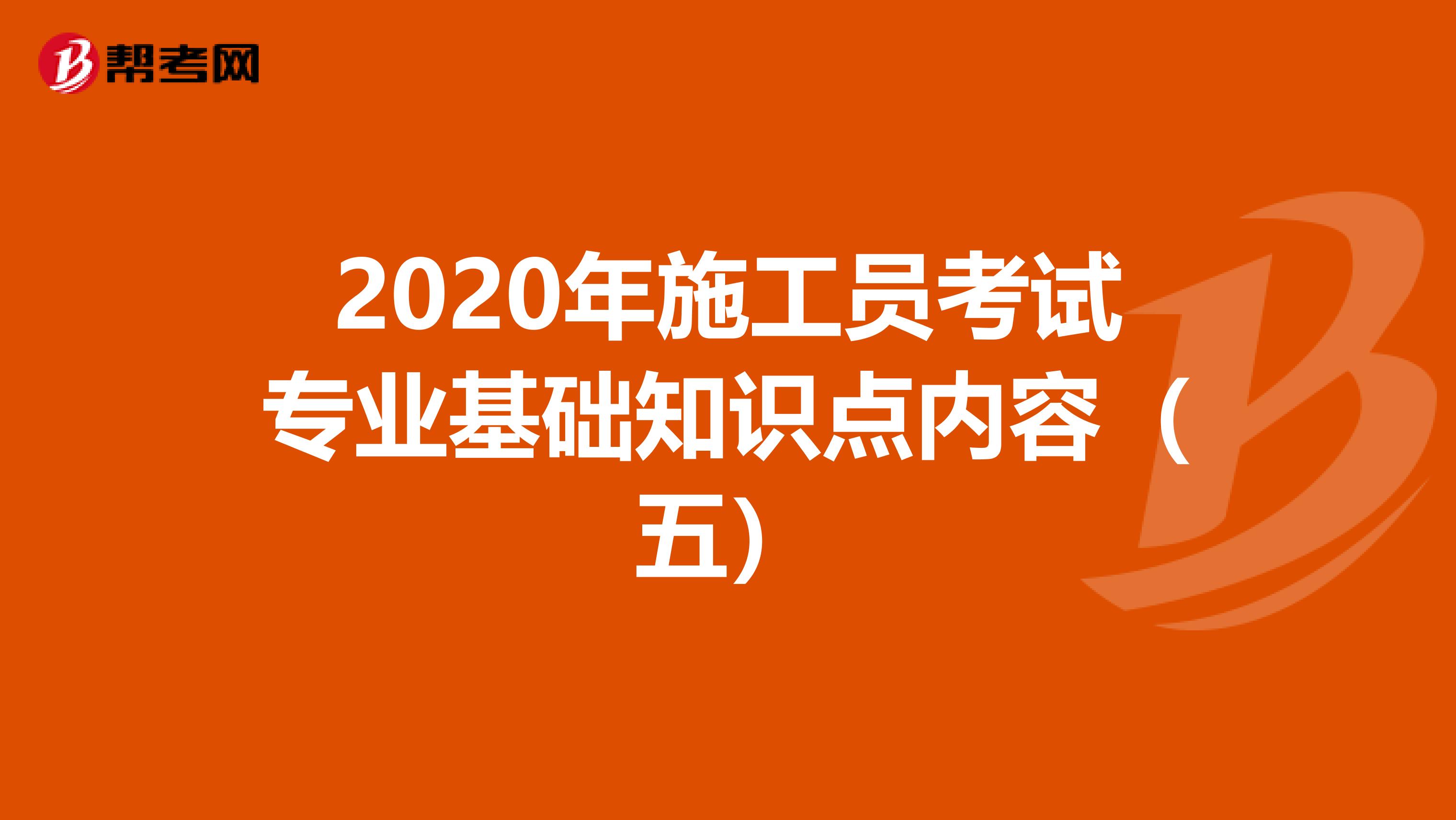 2020年施工員考試專業基礎知識點內容（五）