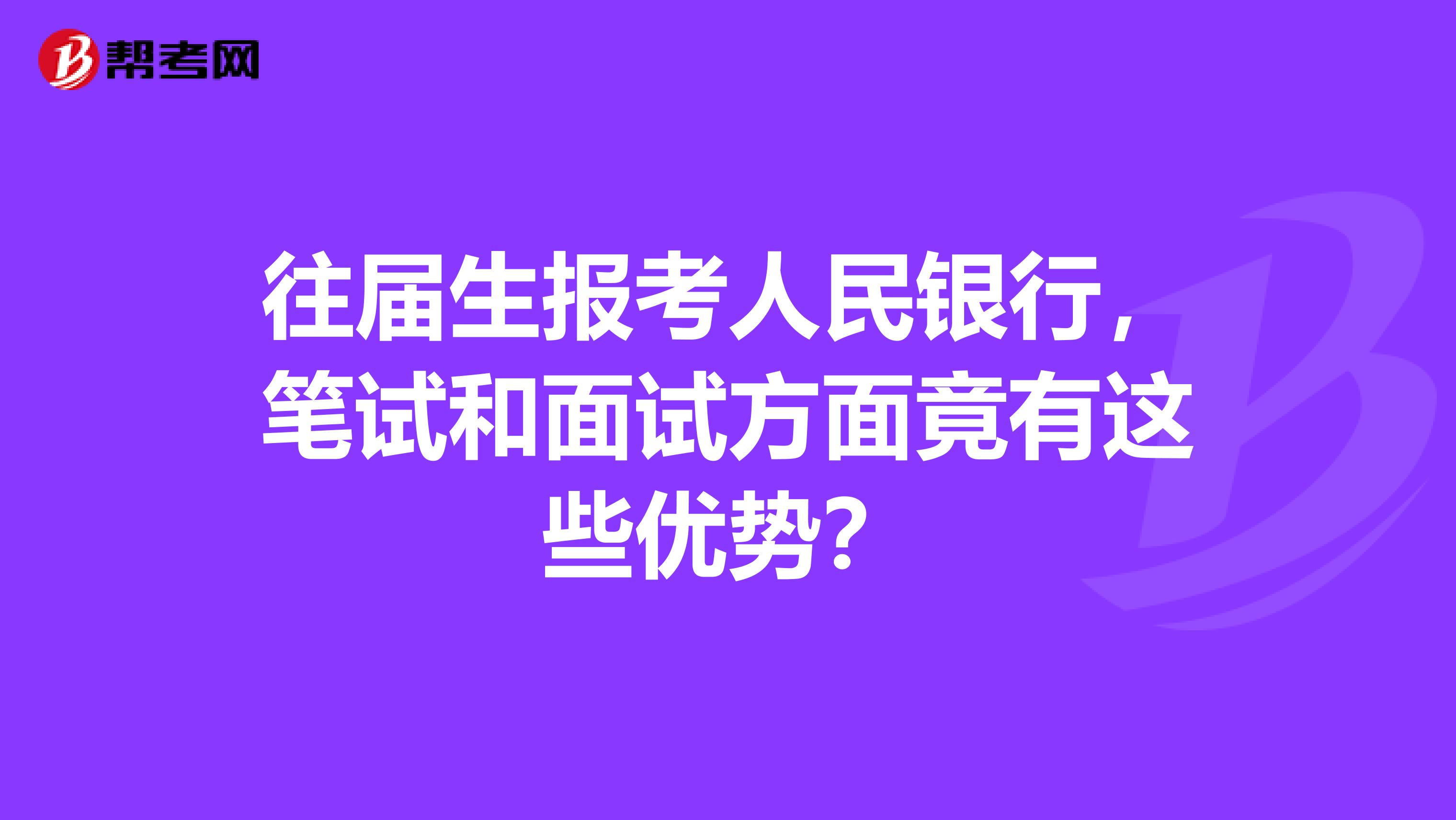 往屆生報考人民銀行，筆試和面試方面竟有這些優(yōu)勢？