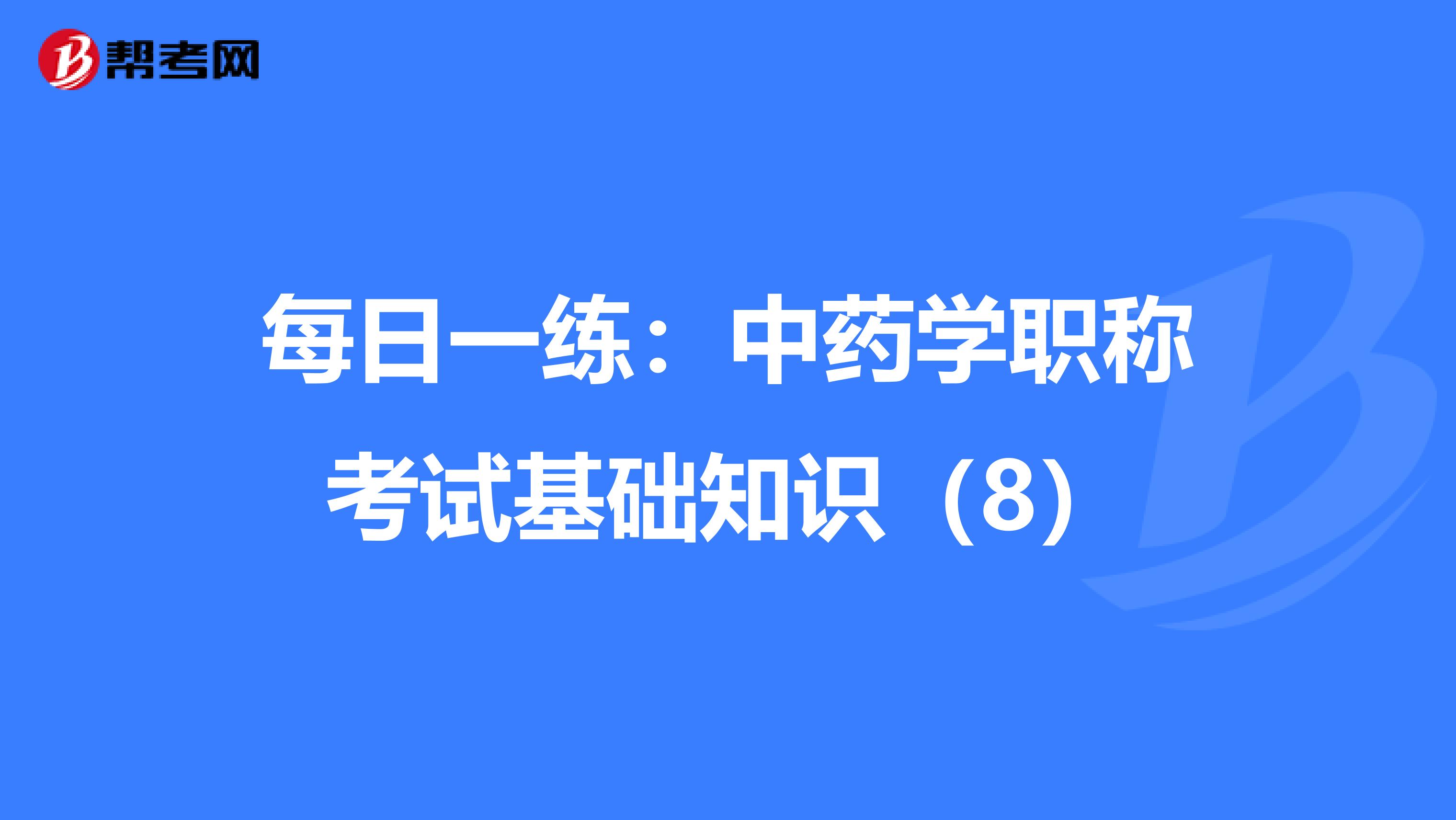 每日一練：中藥學職稱考試基礎知識（8）