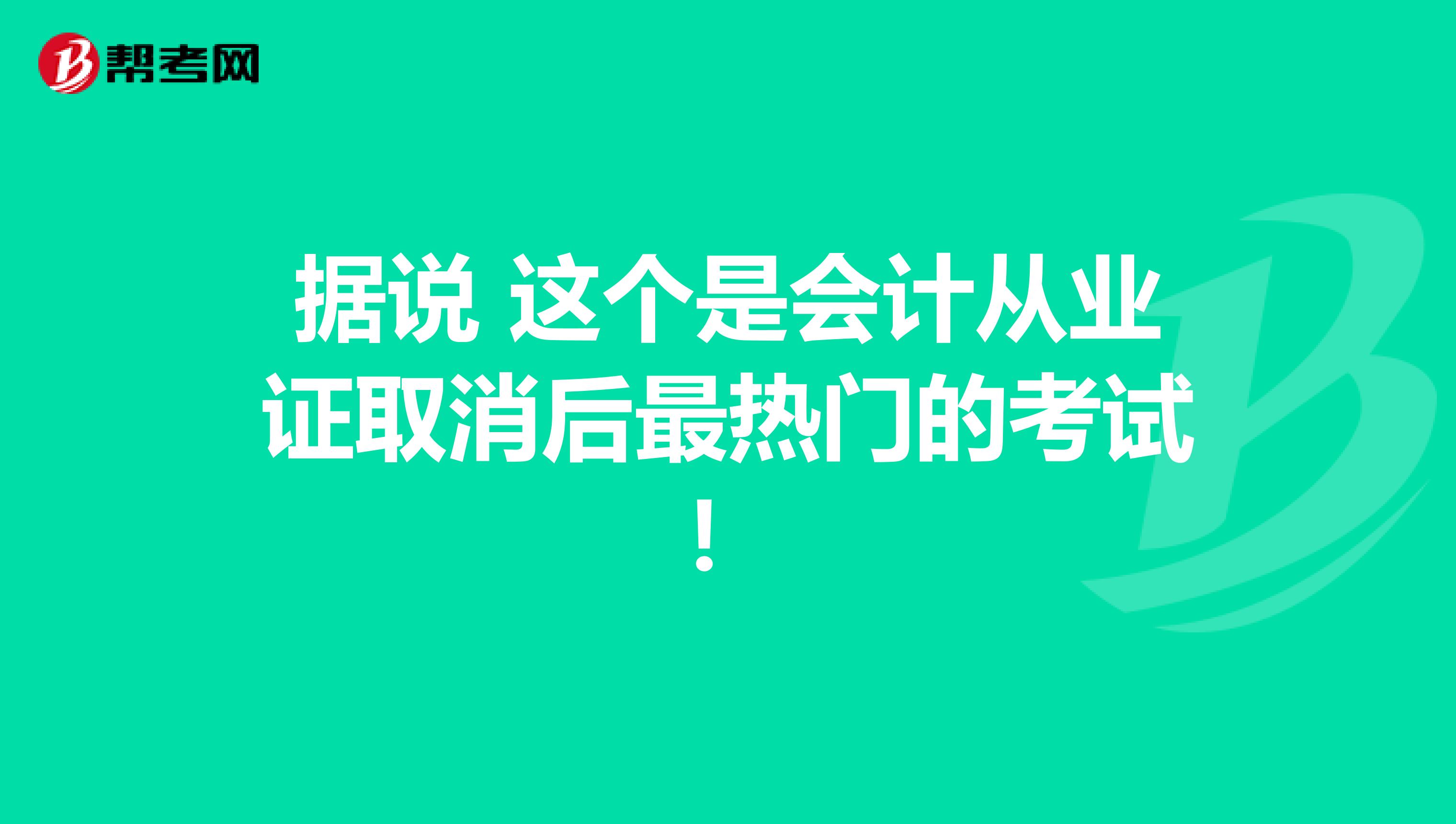 据说 这个是会计从业证取消后最热门的考试！