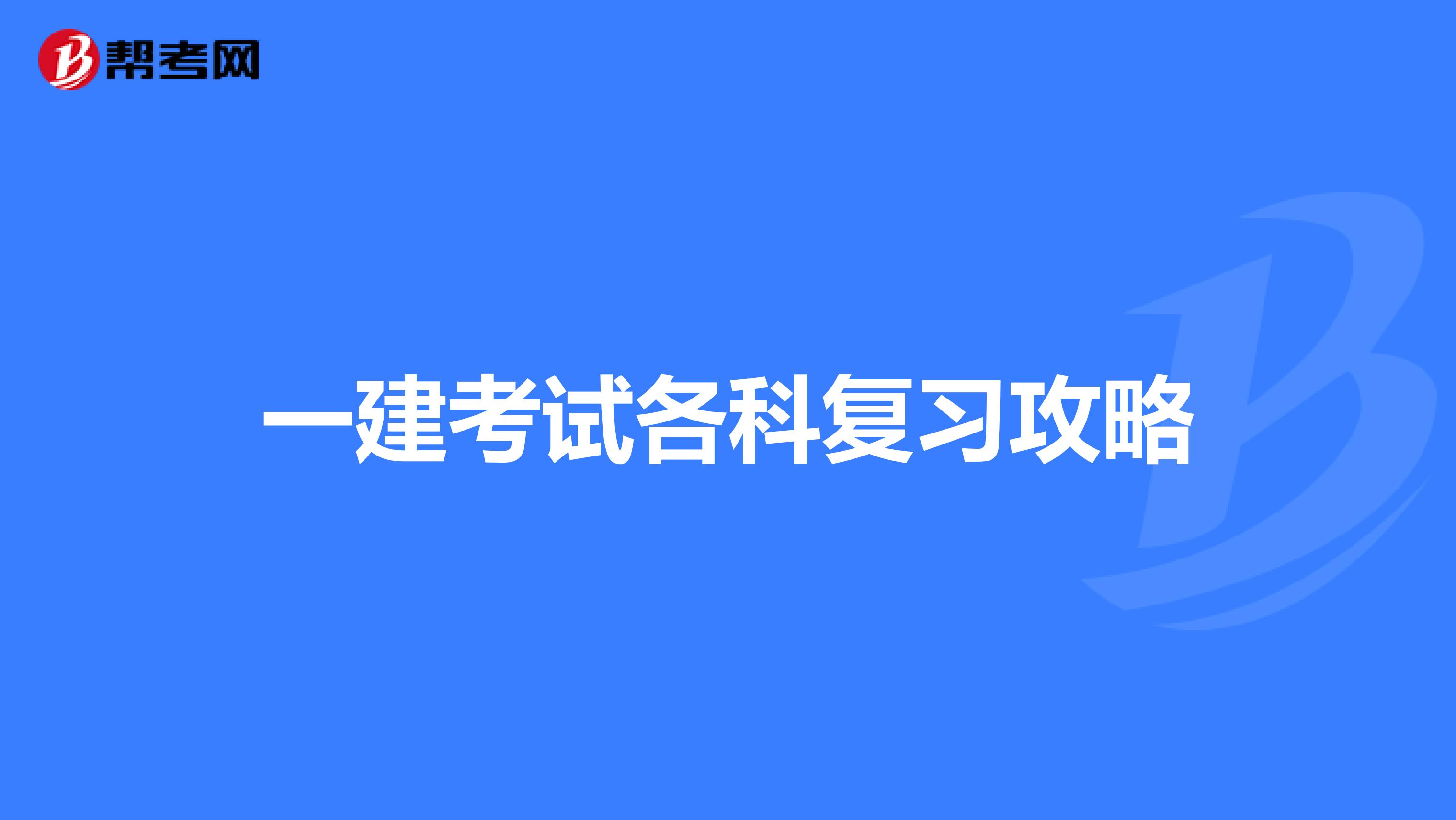 一建考试各科复习攻略