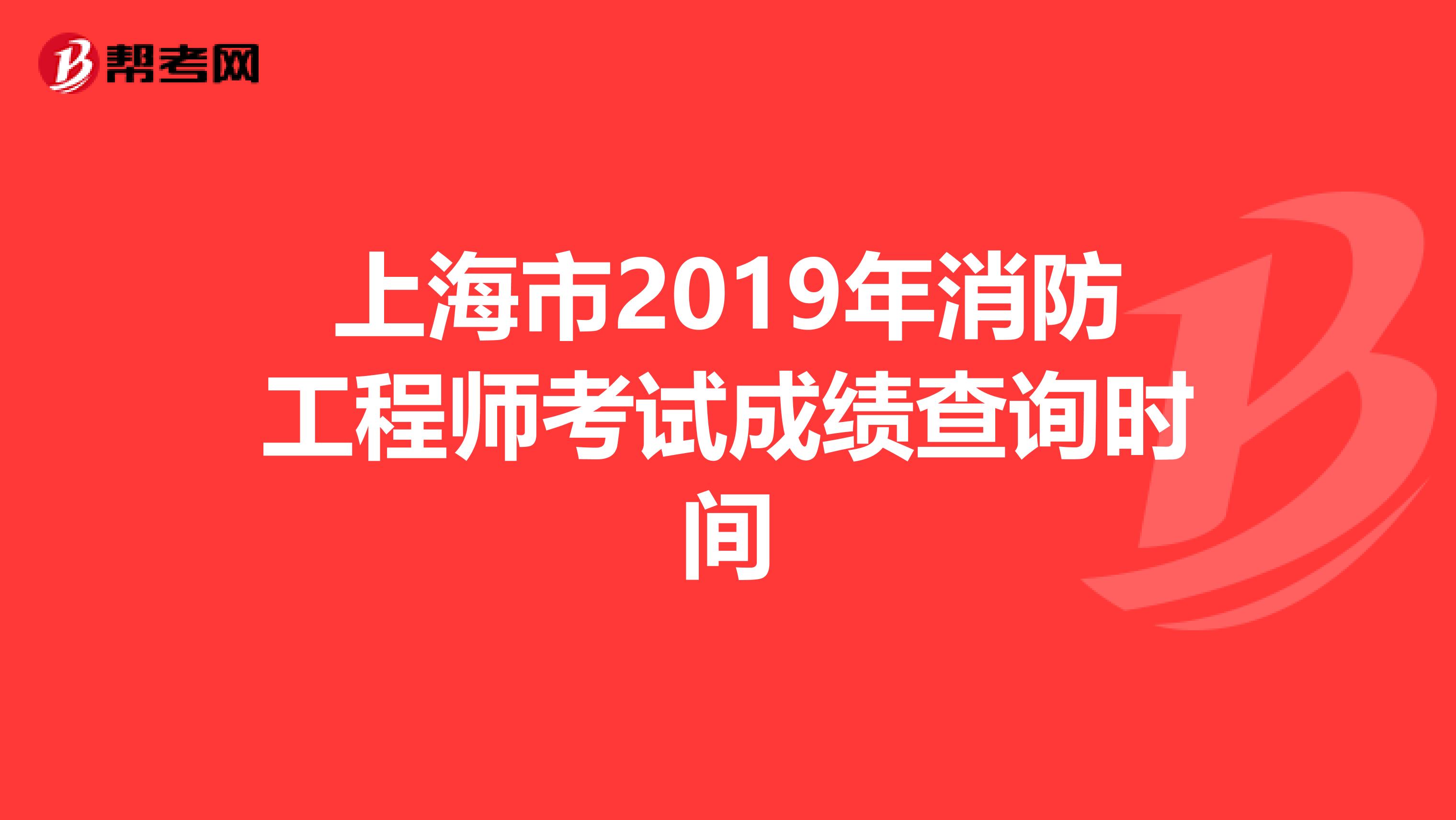 上海市2019年消防工程师考试成绩查询时间