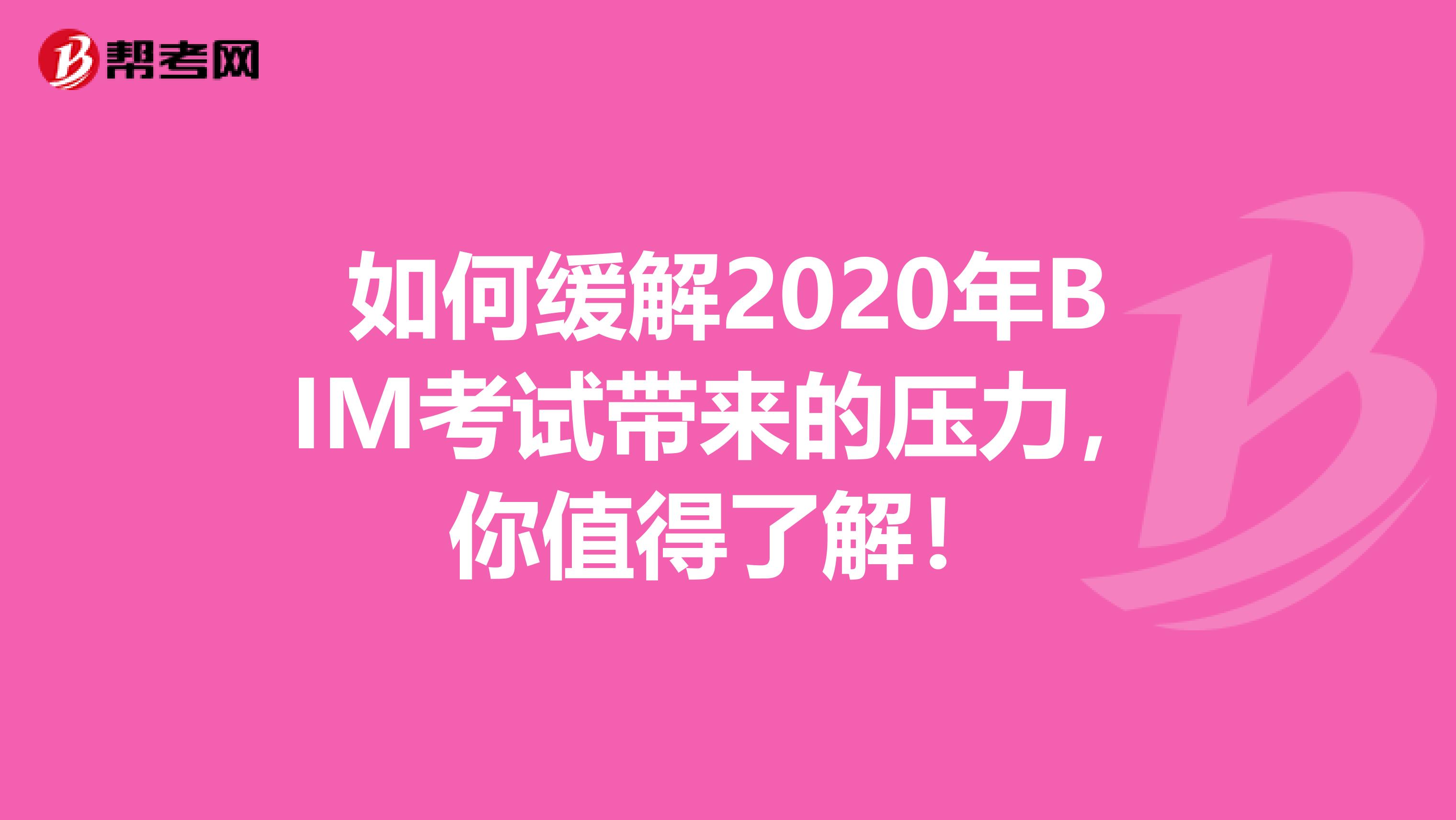 如何緩解2020年BIM考試帶來的壓力，你值得了解！