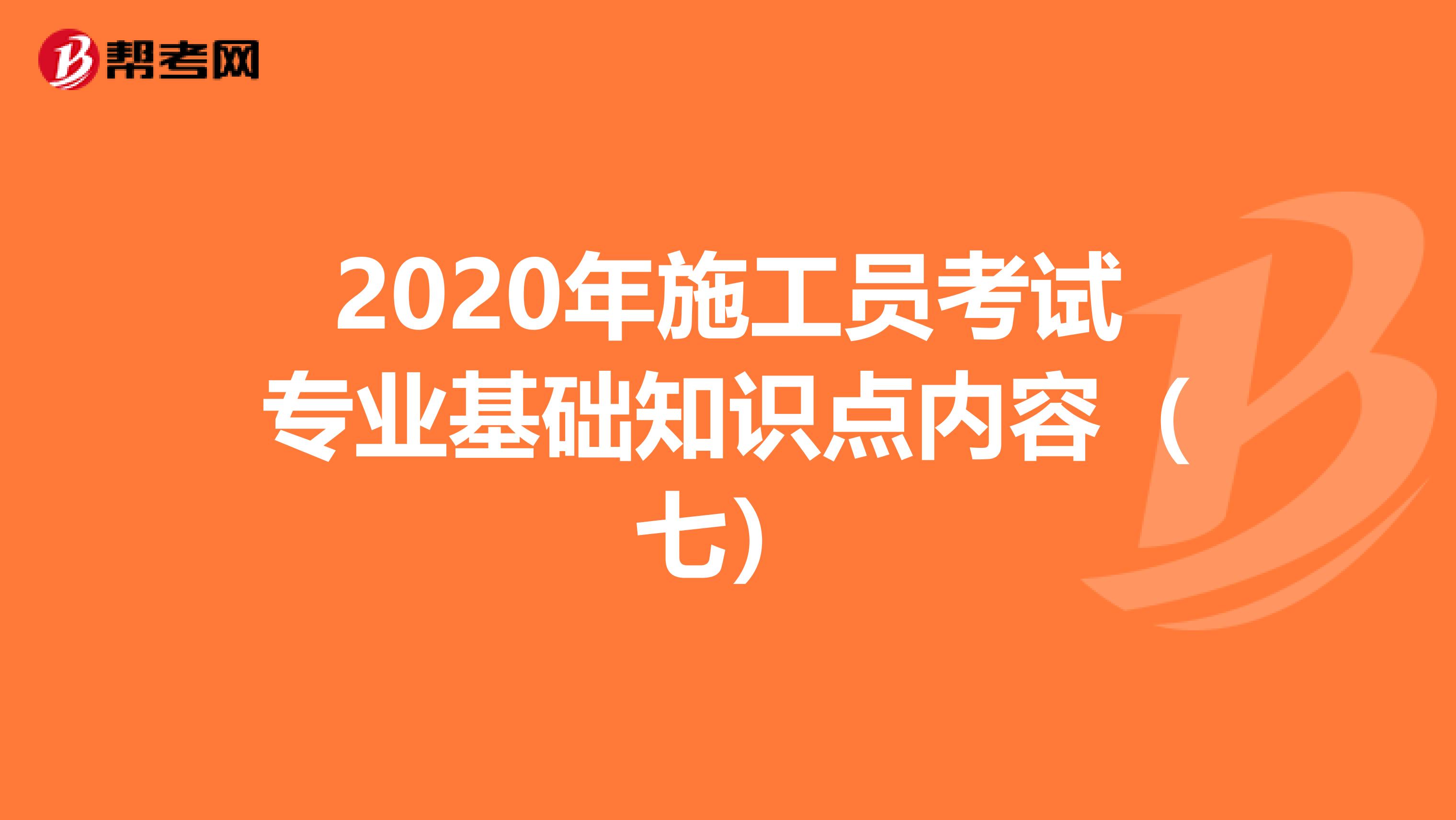 2020年施工員考試專業基礎知識點內容（七）