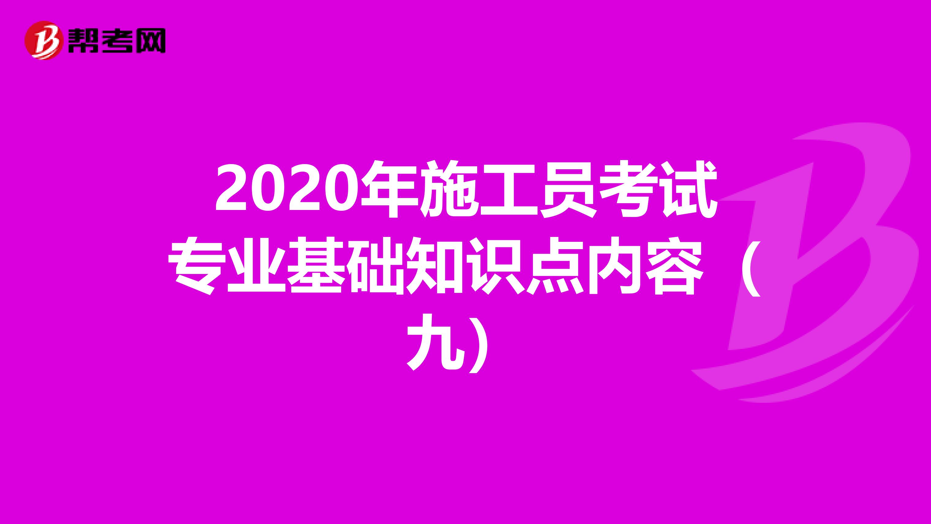 2020年施工员考试专业基础知识点内容（九）