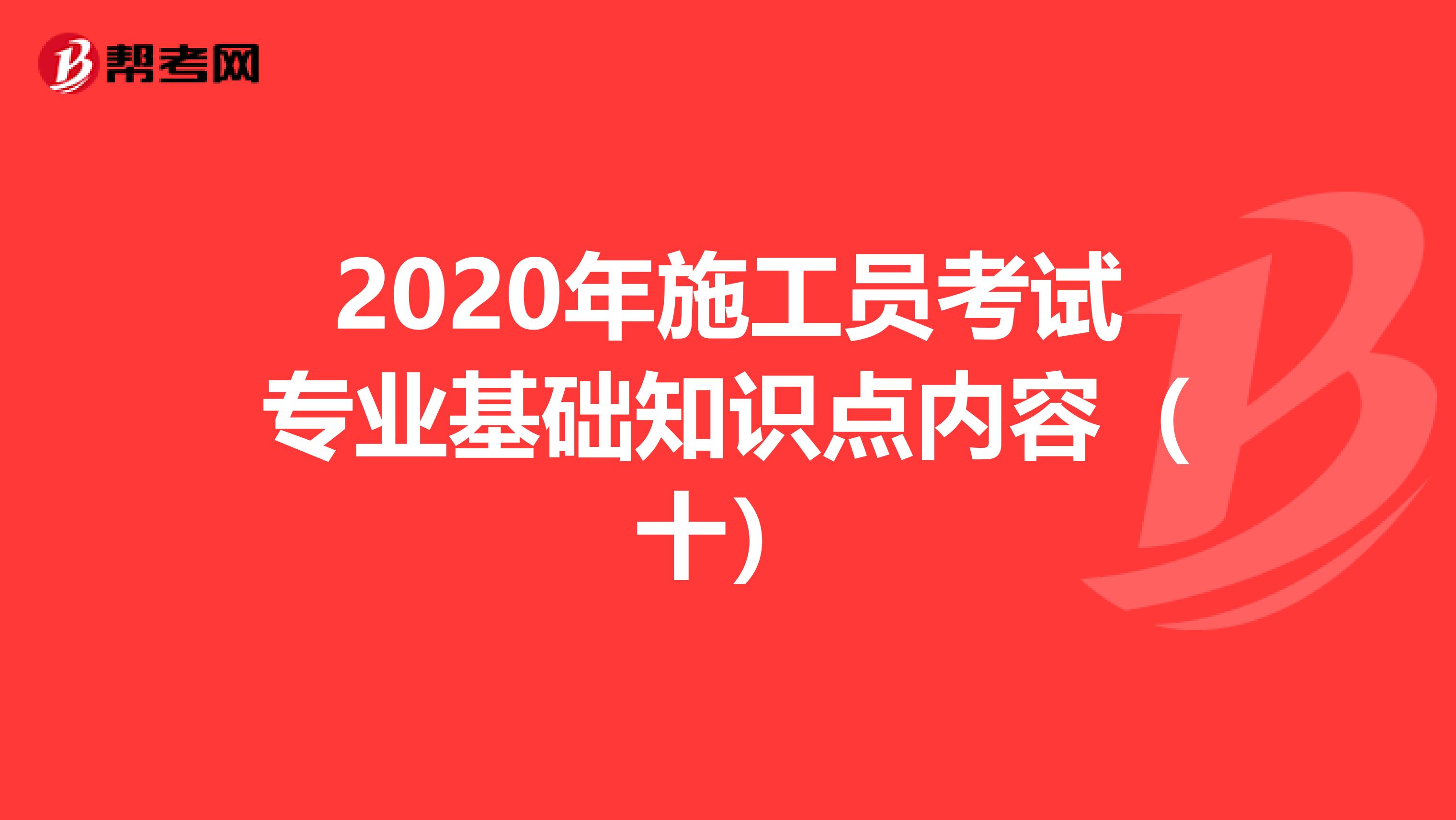 2020年施工員考試專業基礎知識點內容（十）