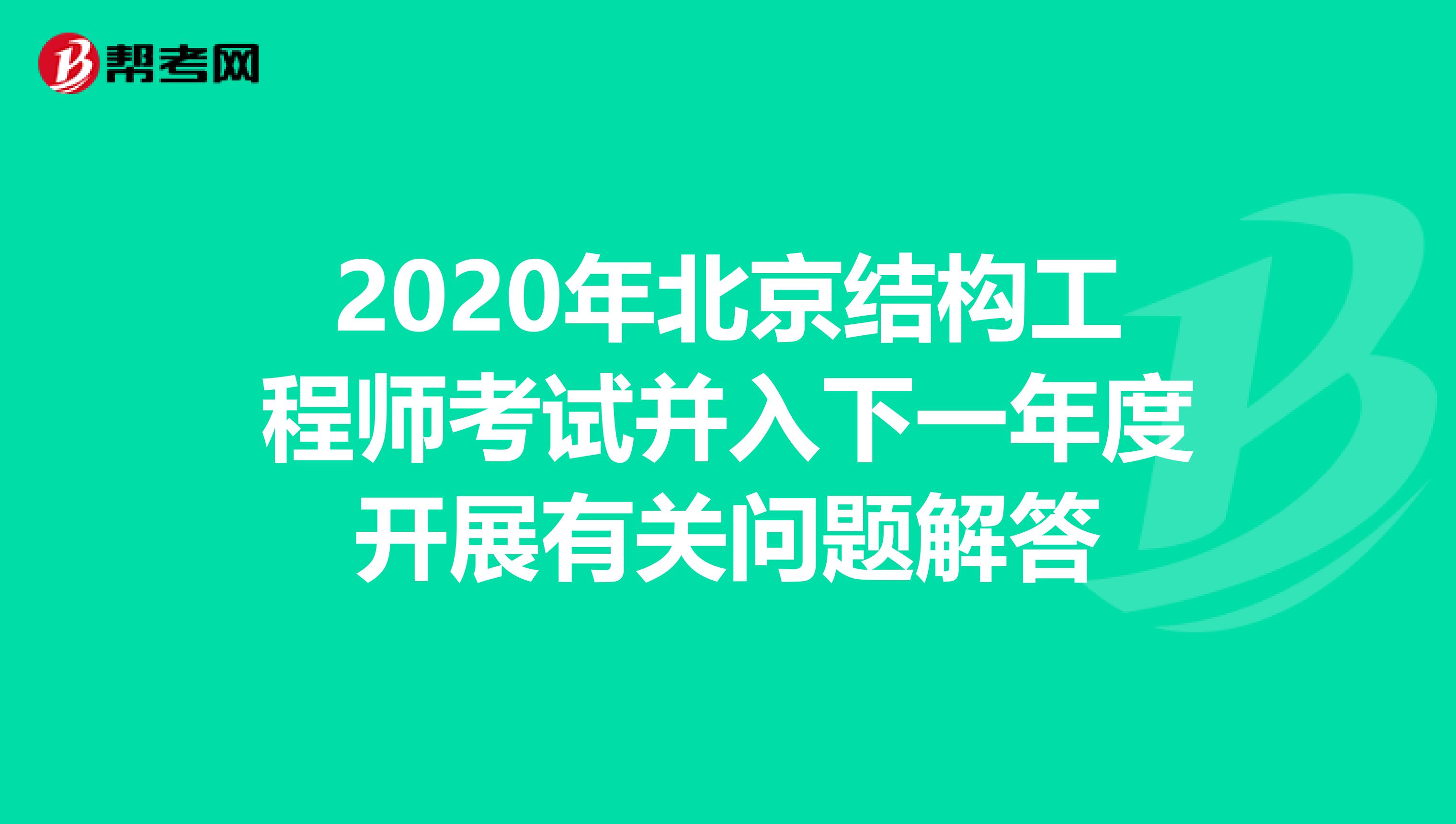 2020年北京结构工程师考试并入下一年度开展有关问题解答