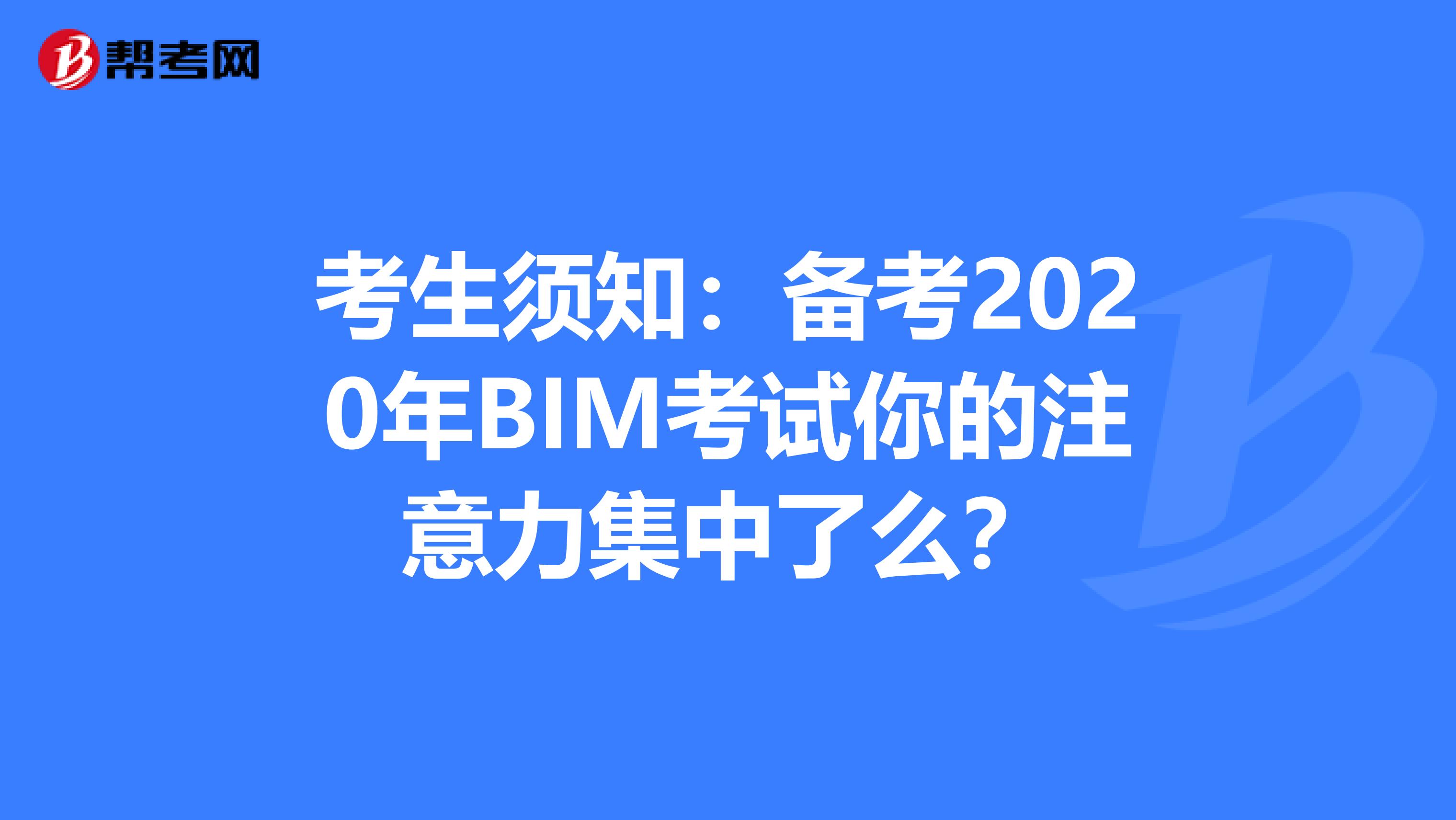 考生须知：备考2020年BIM考试你的注意力集中了么？