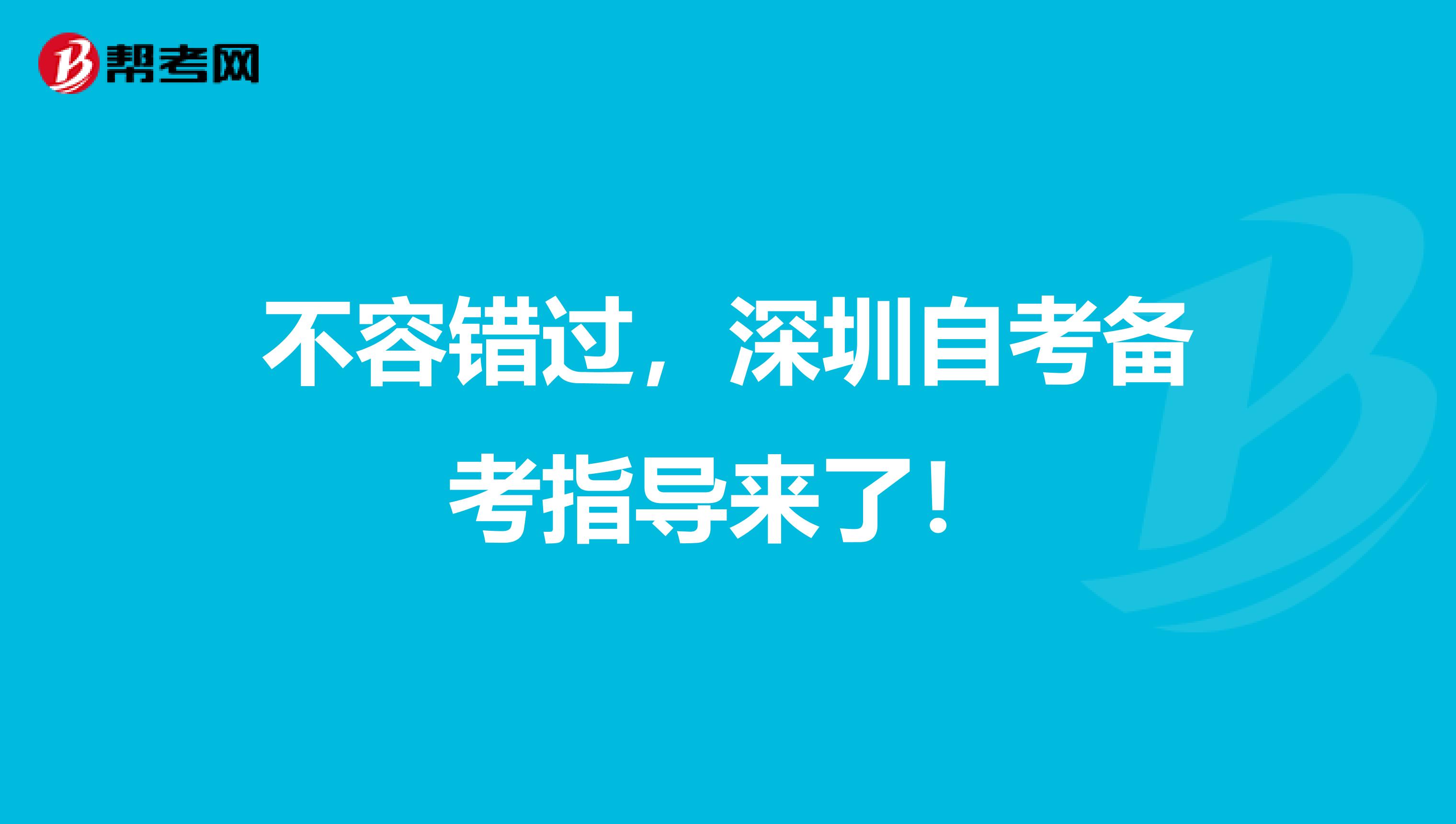 不容错过，深圳自考备考指导来了！