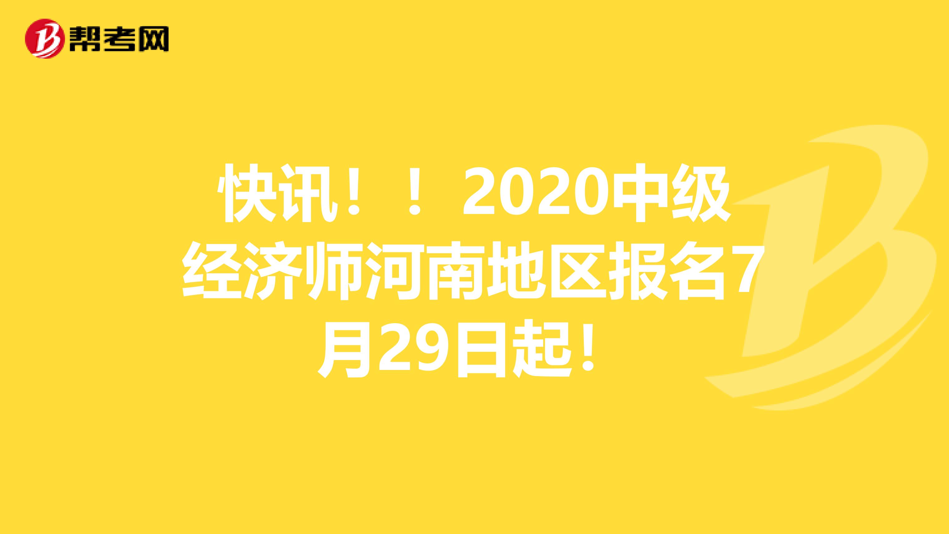 快讯！！2020中级经济师河南地区报名7月29日起！