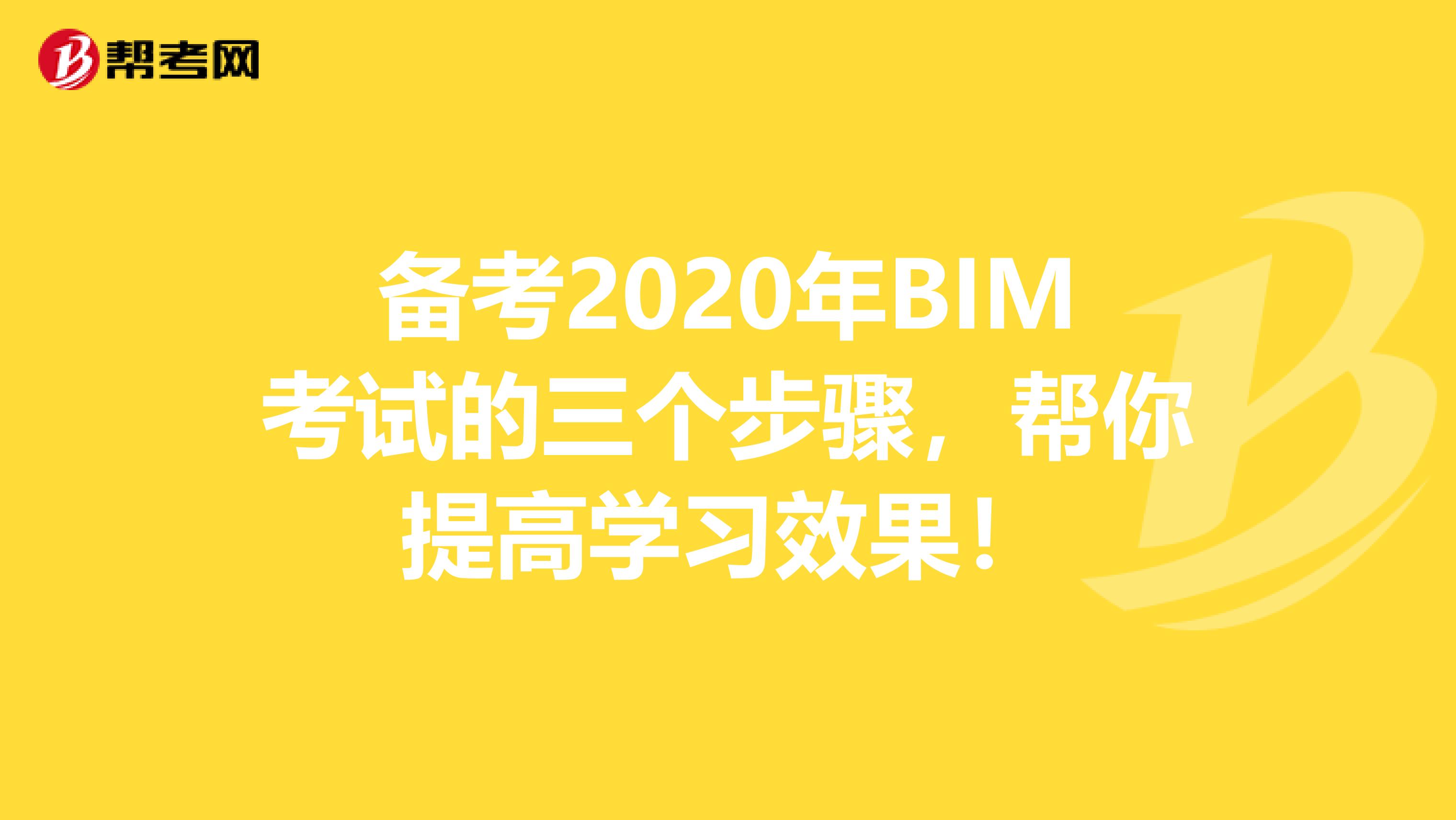 备考2020年BIM考试的三个步骤，帮你提高学习效果！
