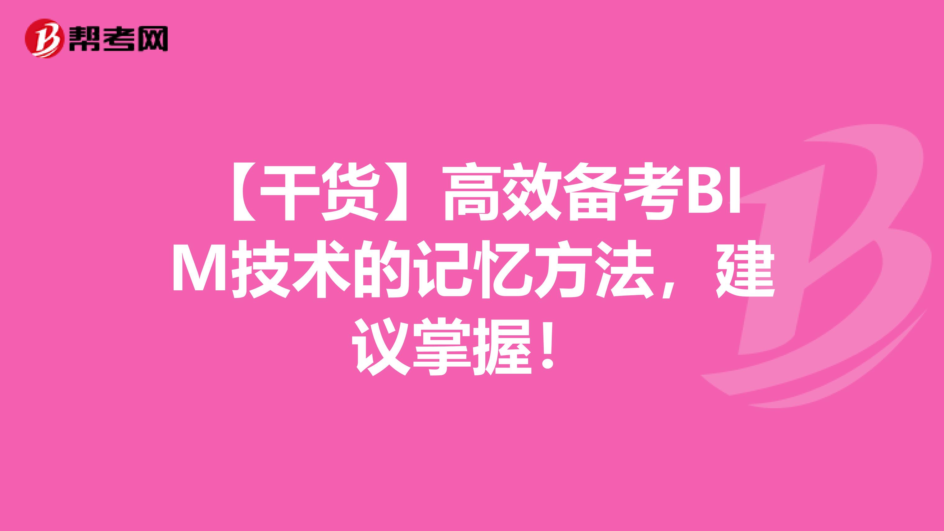 【干货】高效备考BIM技术的记忆方法，建议掌握！