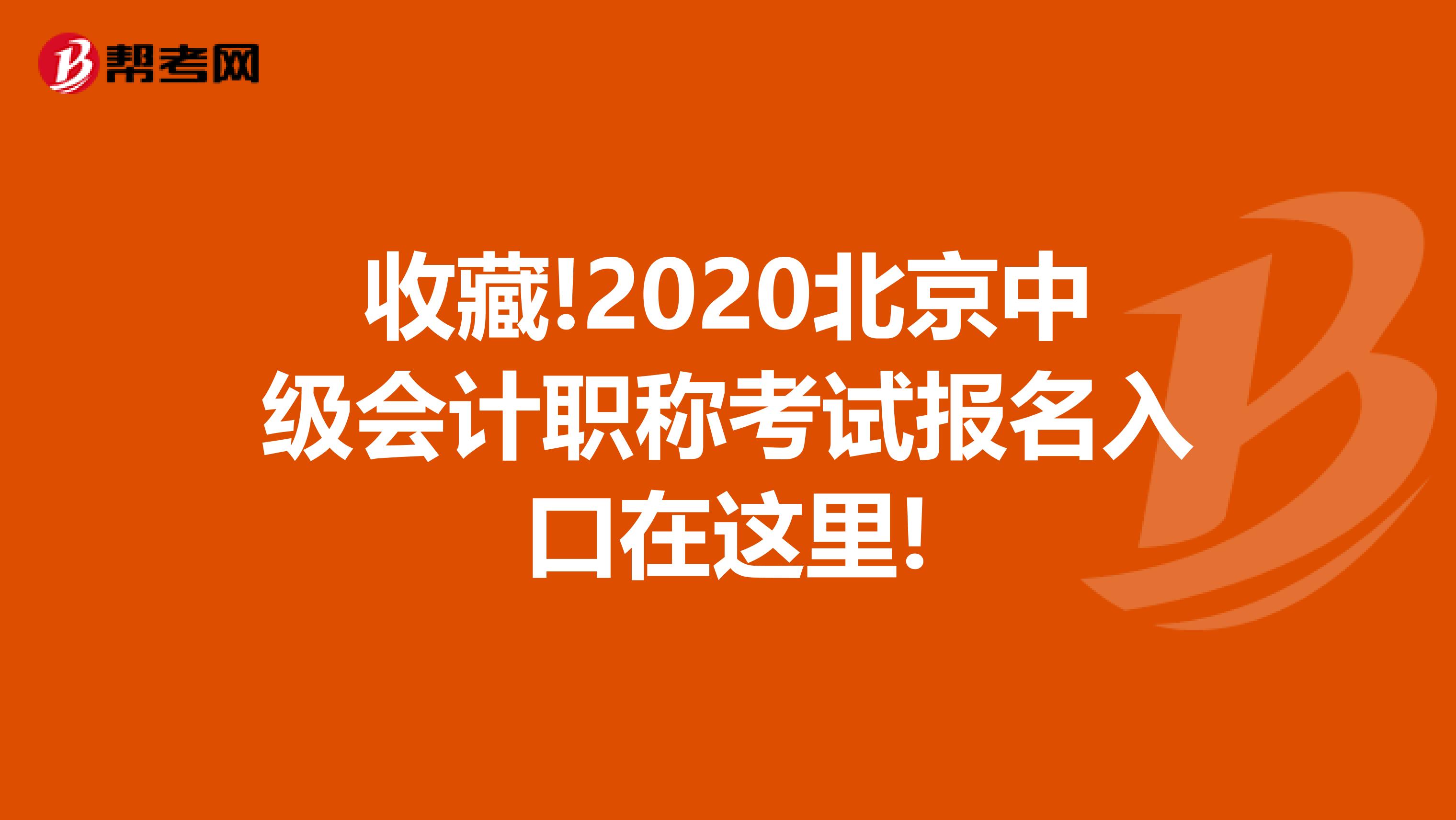 收藏!2020北京中级会计职称考试报名入口在这里!