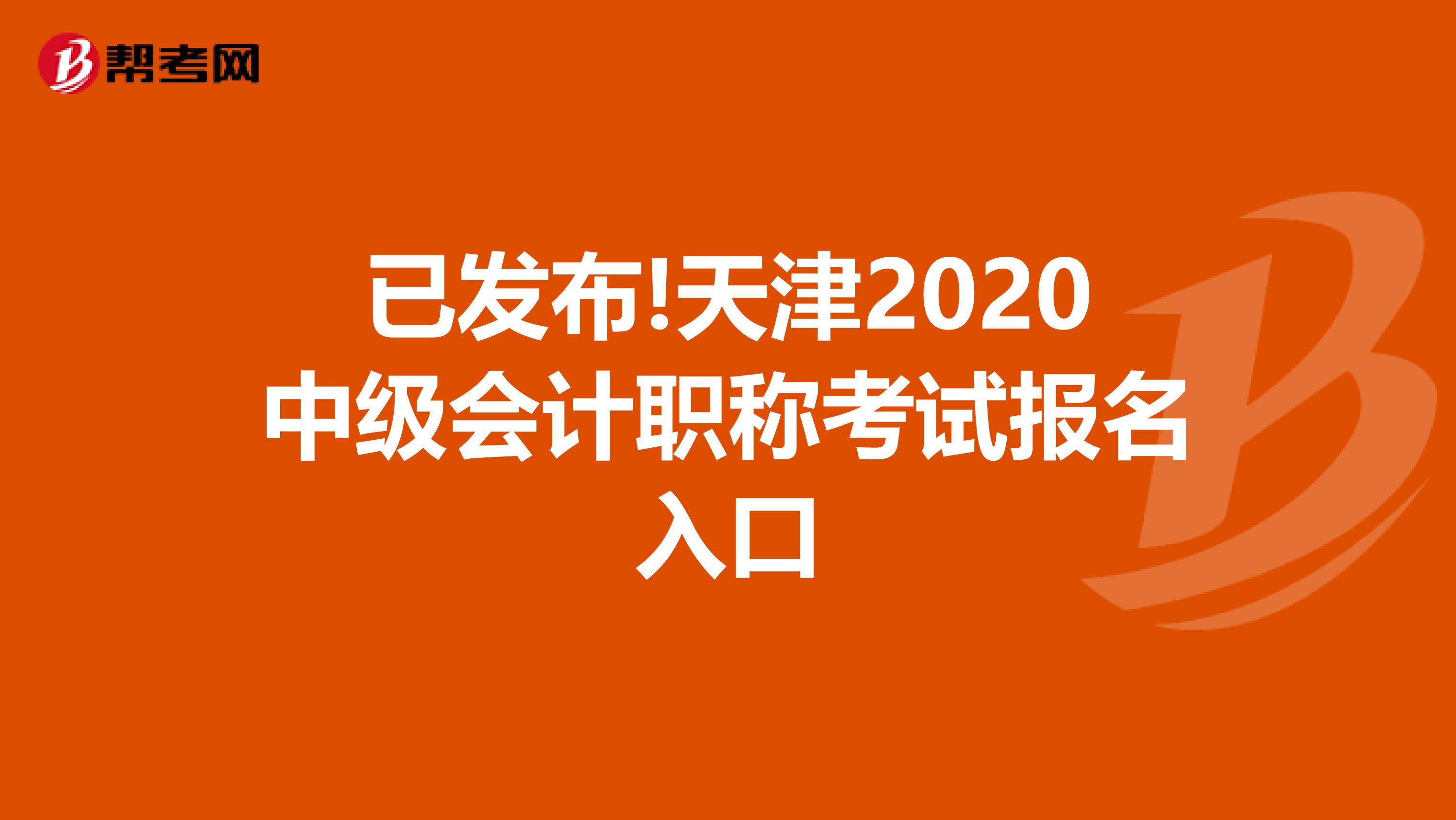已发布!天津2020中级会计职称考试报名入口