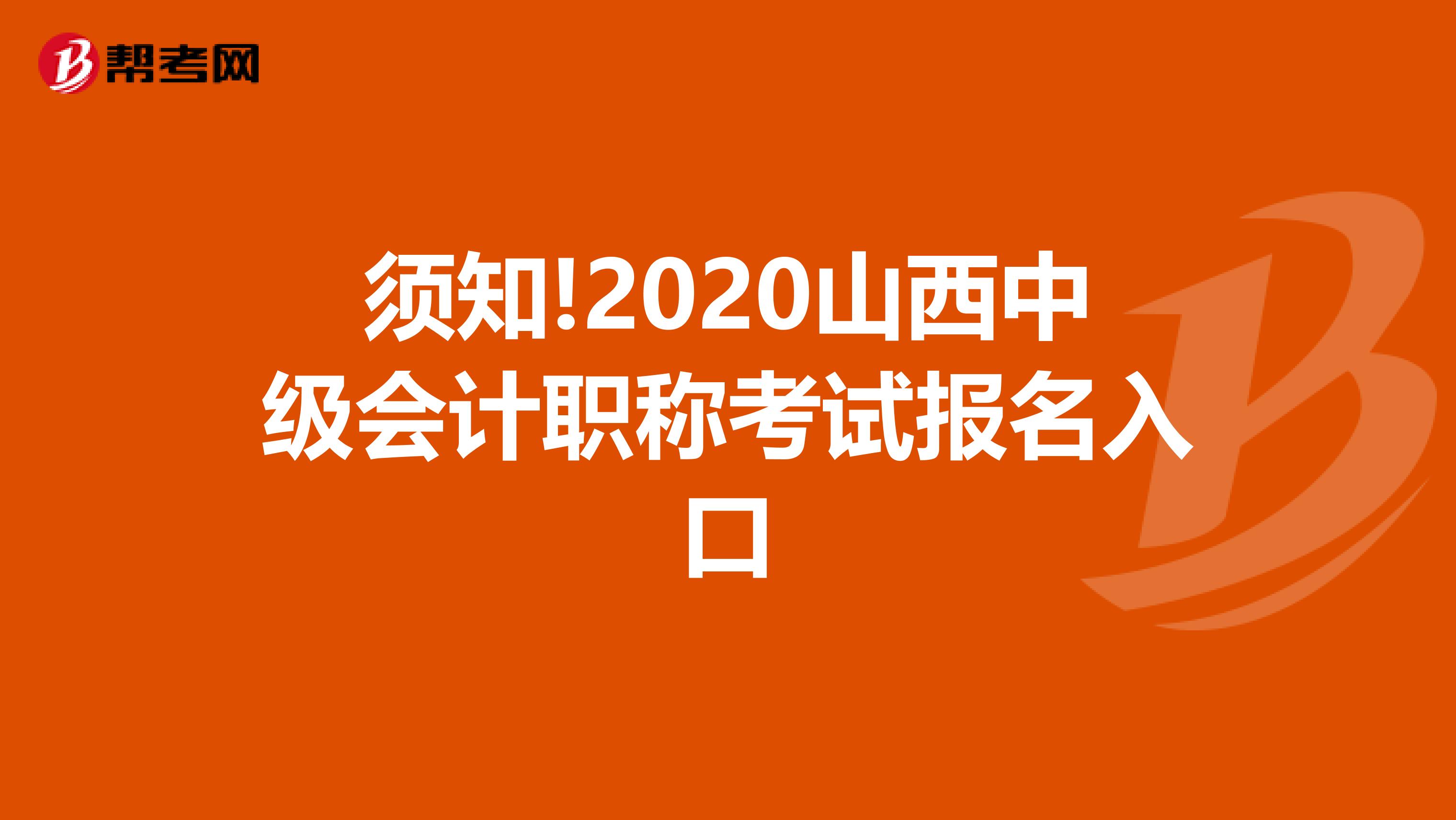 须知!2020山西中级会计职称考试报名入口