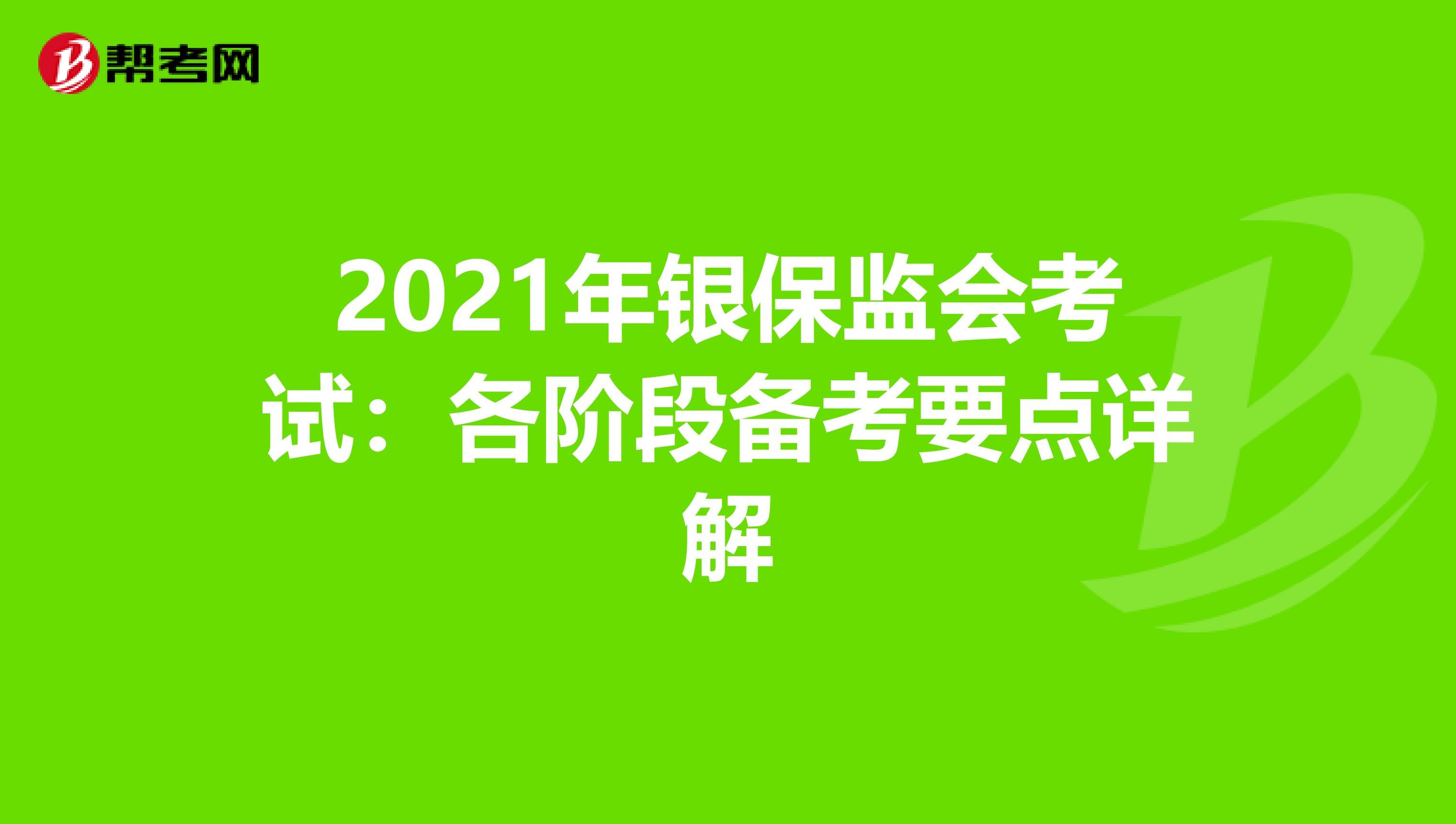 2021年银保监会考试：各阶段备考要点详解