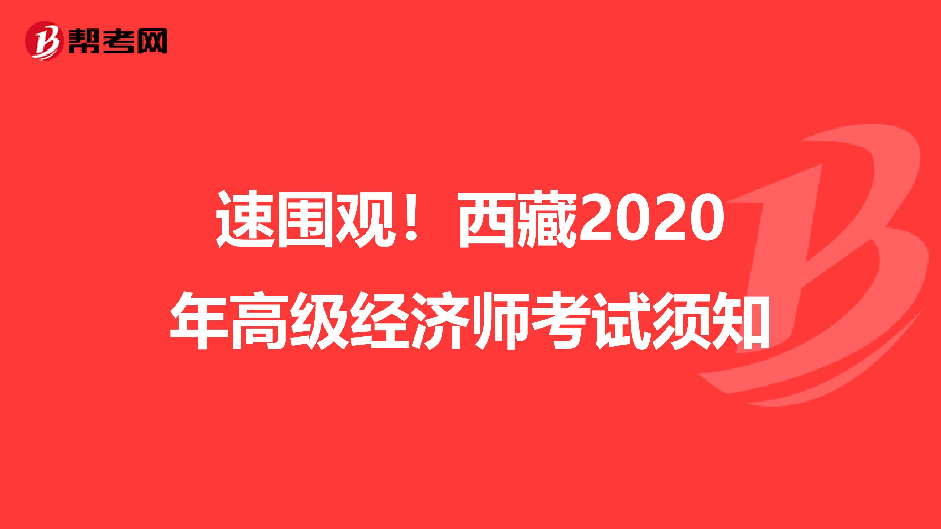速圍觀！西藏2020年高級經濟師考試須知