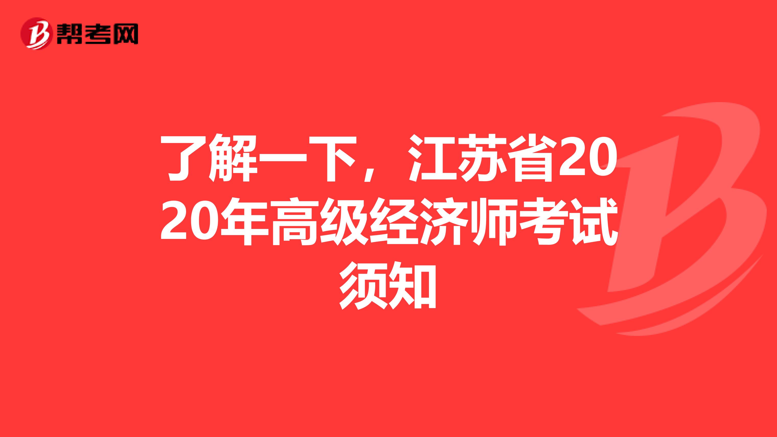 了解一下，江苏省2020年高级经济师考试须知