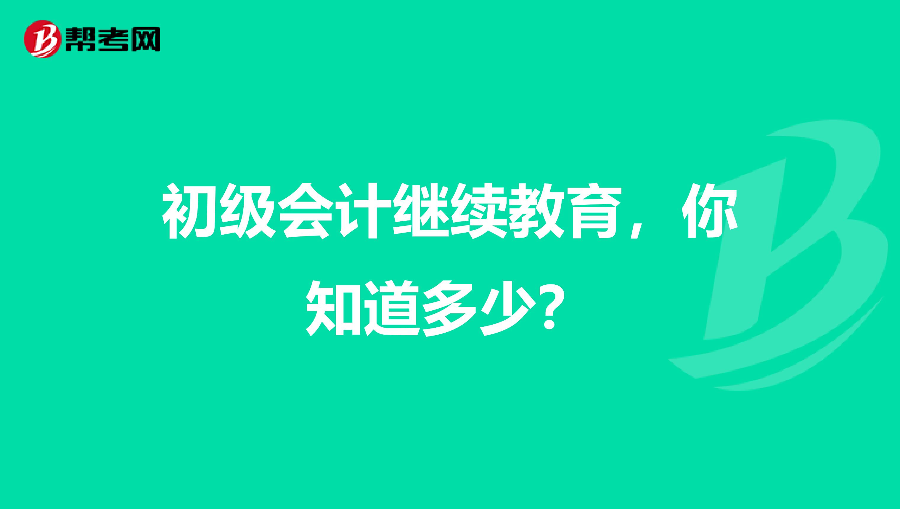 初级会计继续教育，你知道多少？