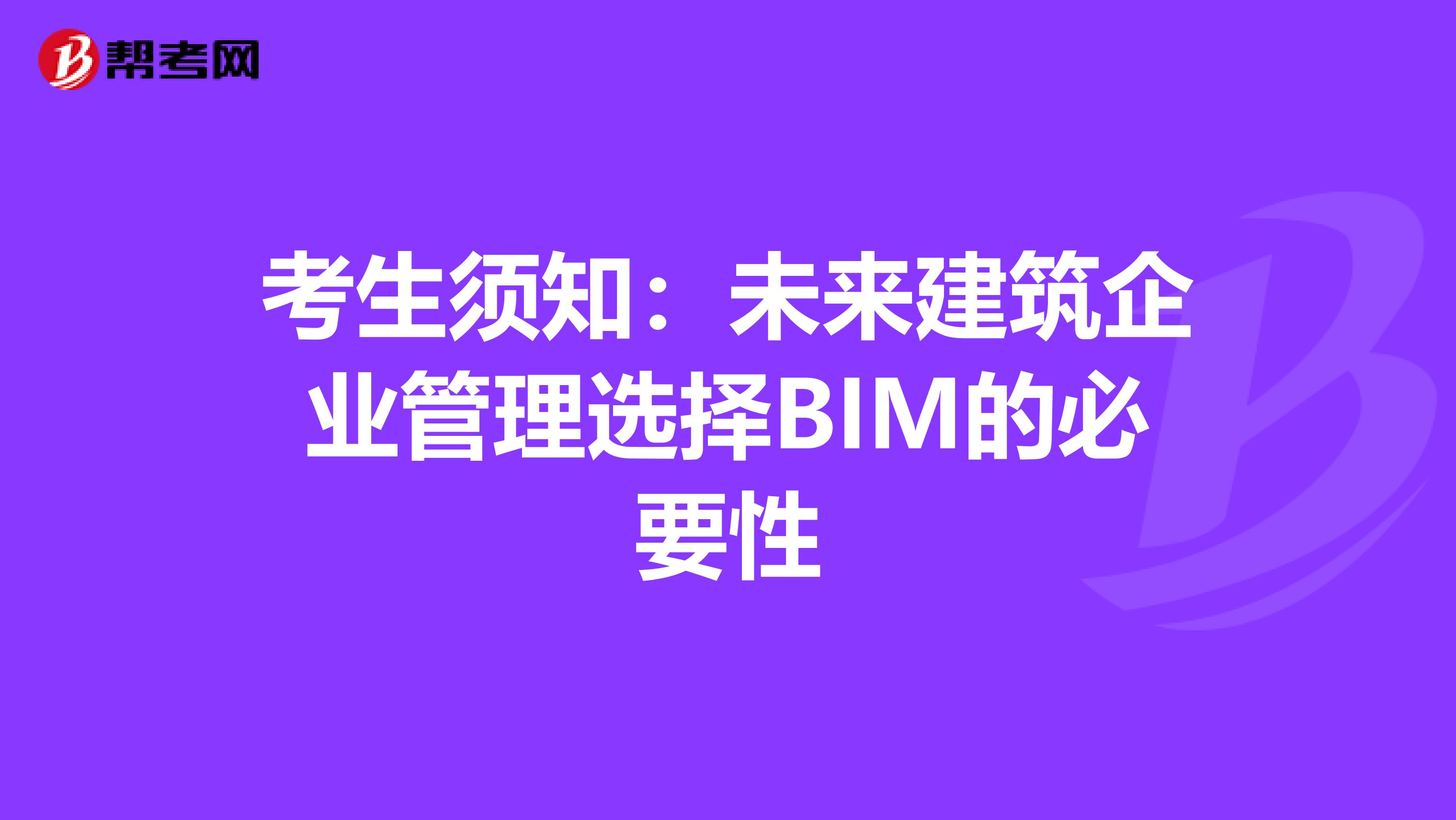 考生须知：未来建筑企业管理选择BIM的必要性