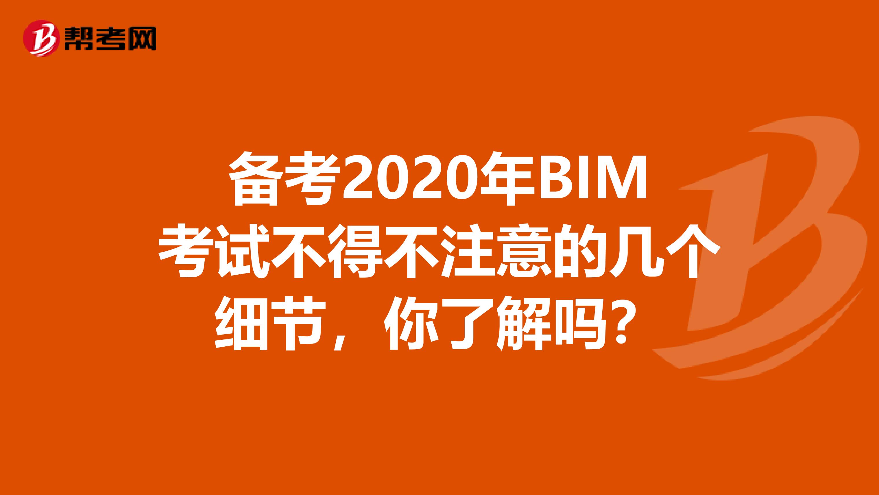 备考2020年BIM考试不得不注意的几个细节，你了解吗？