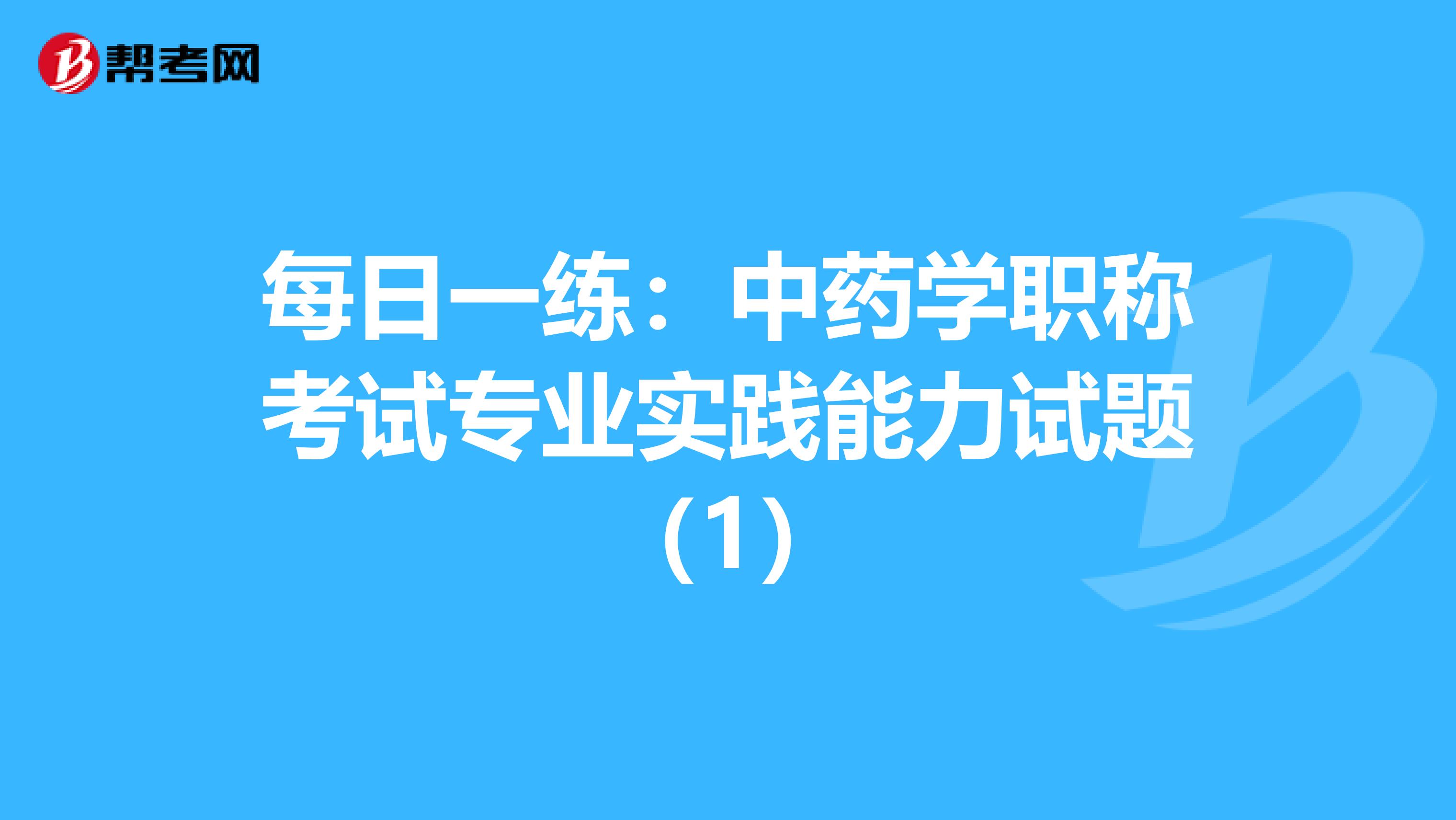 每日一练：中药学职称考试专业实践能力试题（1）