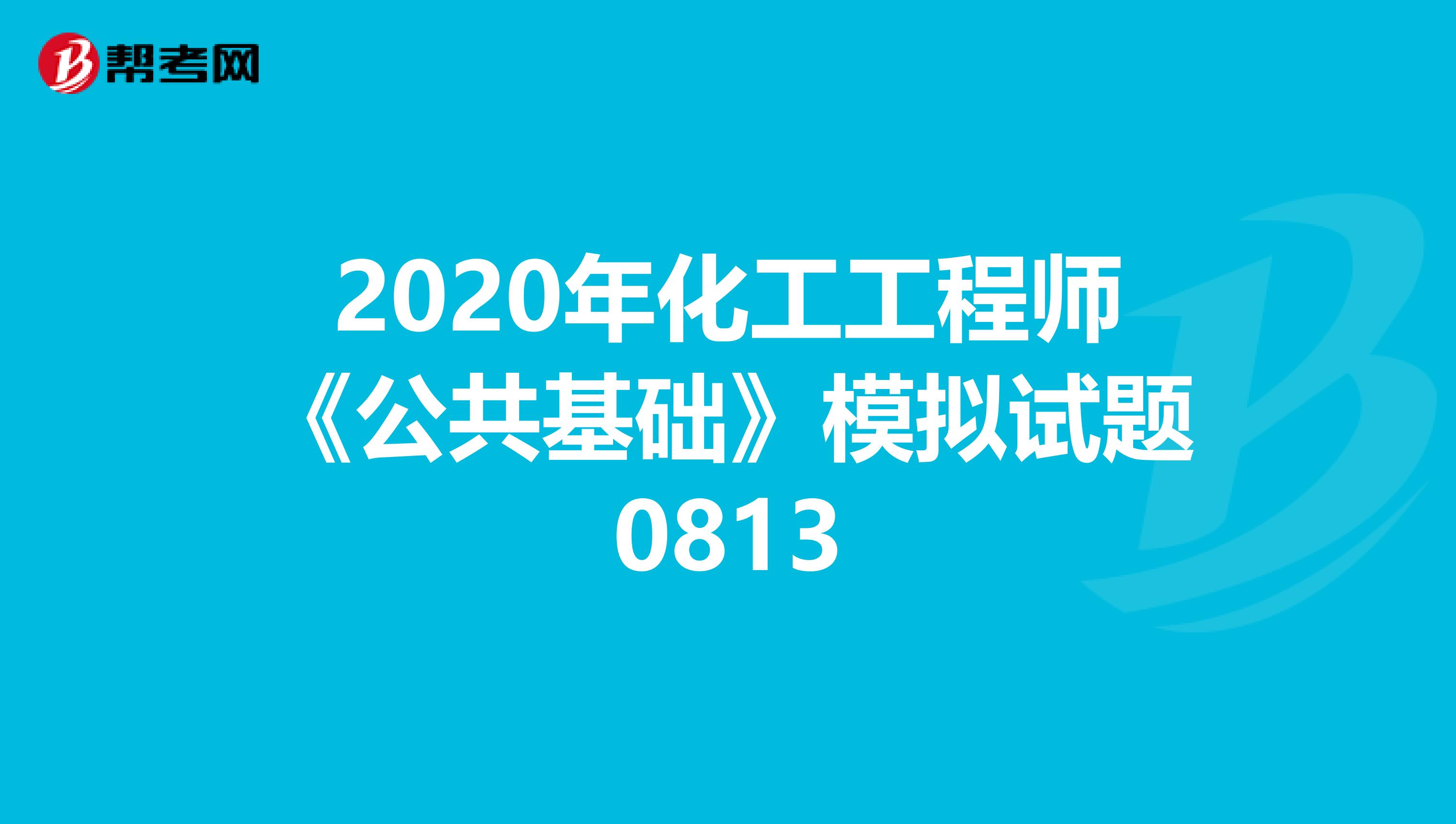 2020年化工工程师《公共基础》模拟试题0813
