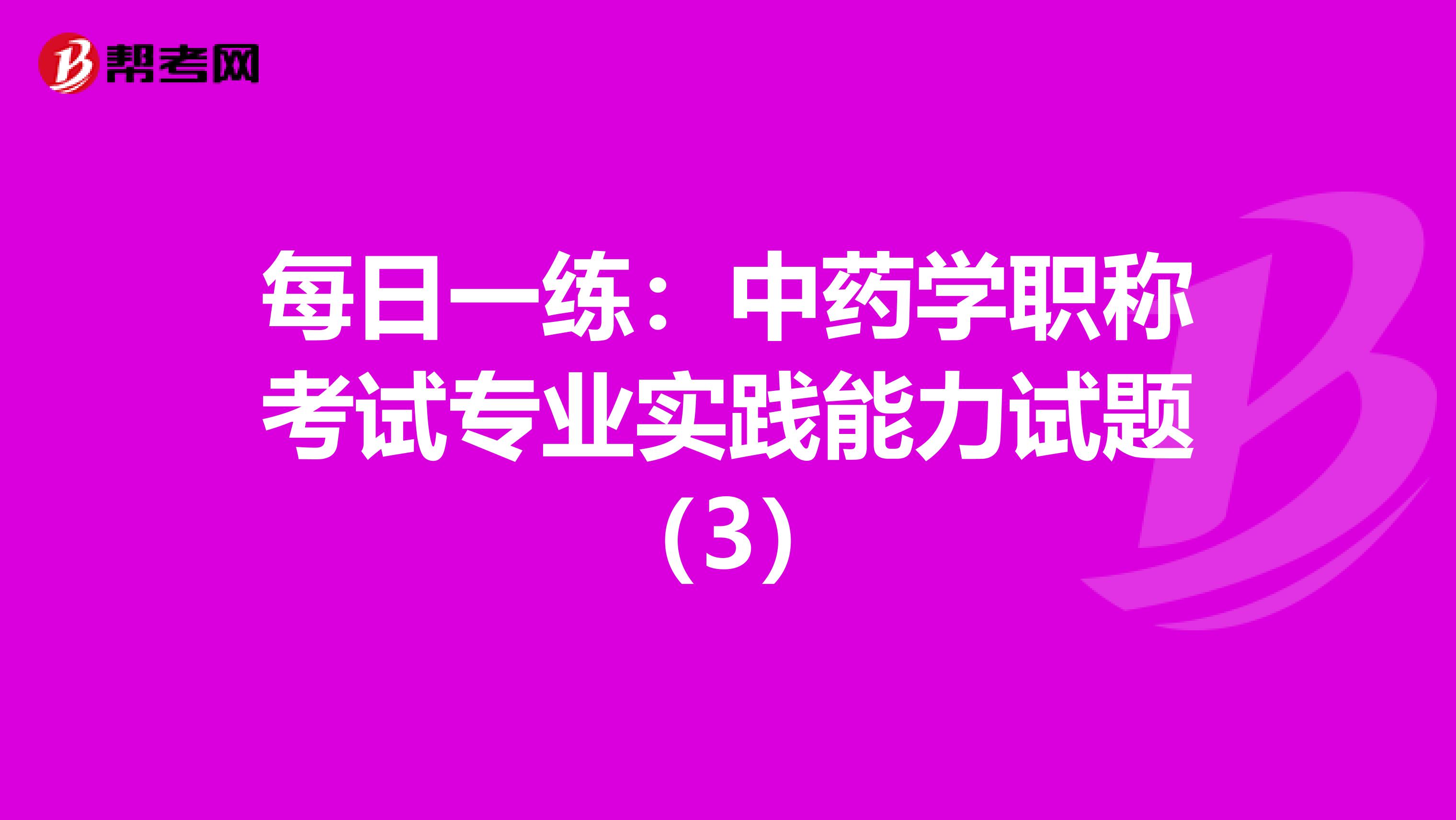 每日一练：中药学职称考试专业实践能力试题（3）