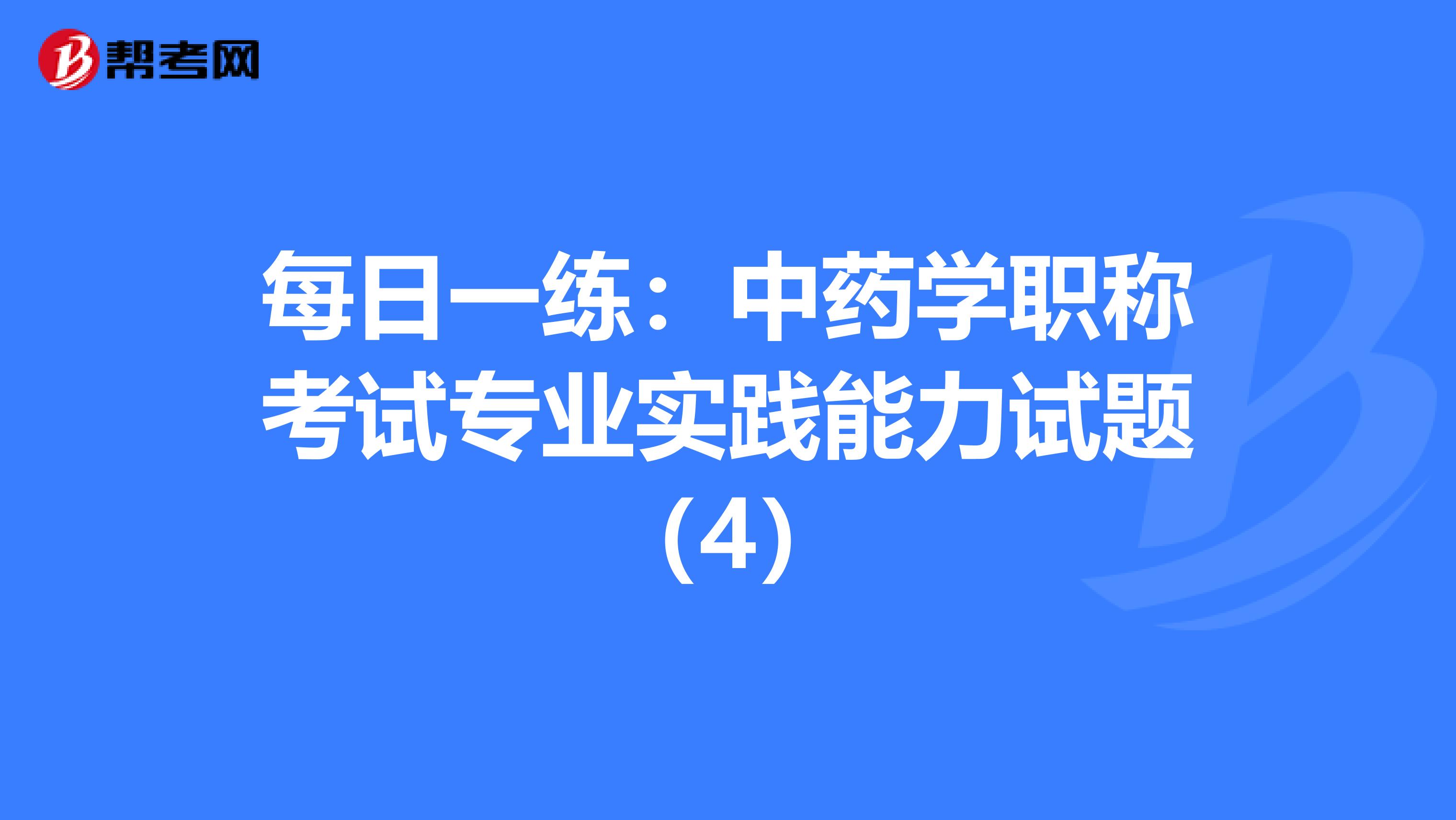 每日一練：中藥學職稱考試專業實踐能力試題（4）